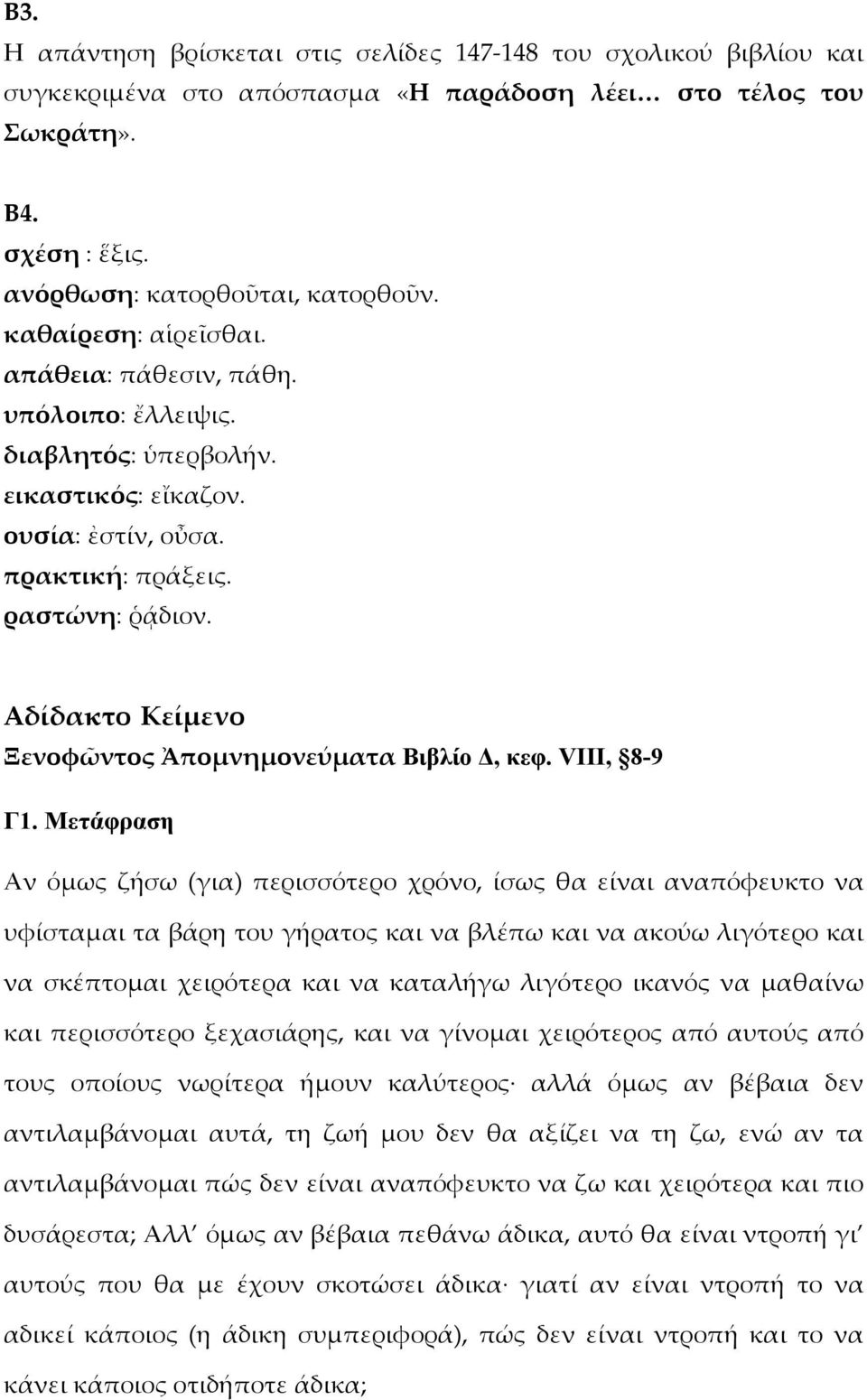 Αδίδακτο Κείμενο Ξενοφῶντος Ἀπομνημονεύματα Βιβλίο, κεφ. VIII, 8-9 Γ1.