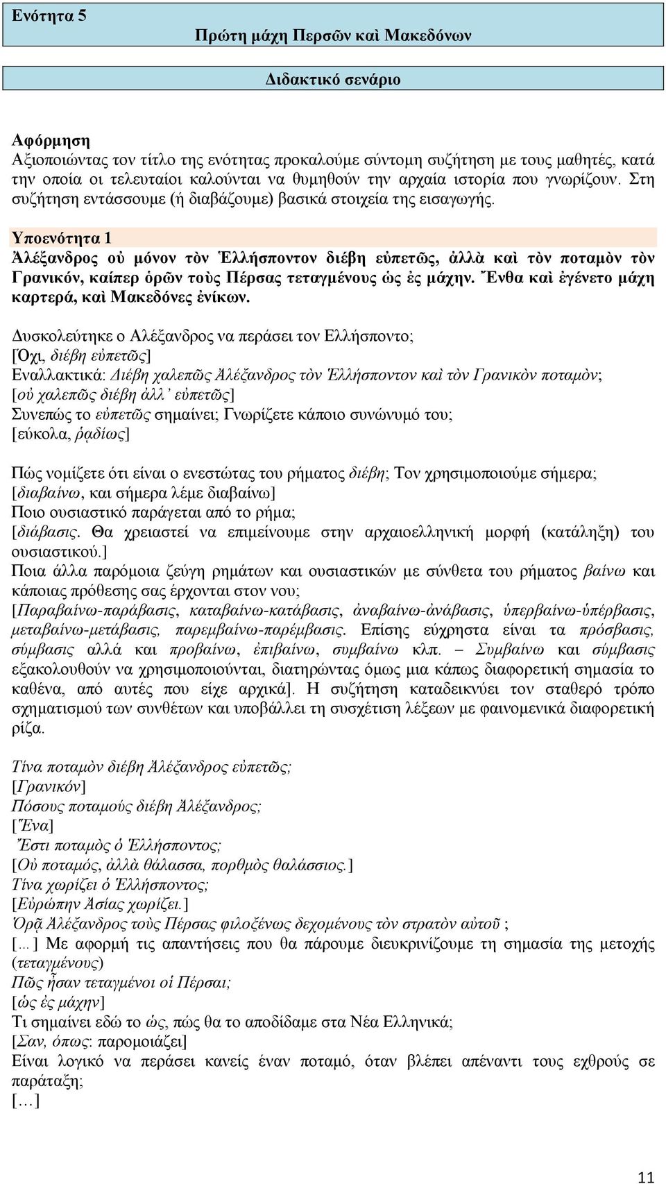 Υποενότητα 1 Ἀλέξανδρος οὐ μόνον τὸν Ἑλλήσποντον διέβη εὐπετῶς, ἀλλὰ καὶ τὸν ποταμὸν τὸν Γρανικόν, καίπερ ὁρῶν τοὺς Πέρσας τεταγμένους ὡς ἐς μάχην. Ἔνθα καὶ ἐγένετο μάχη καρτερά, καὶ Μακεδόνες ἐνίκων.