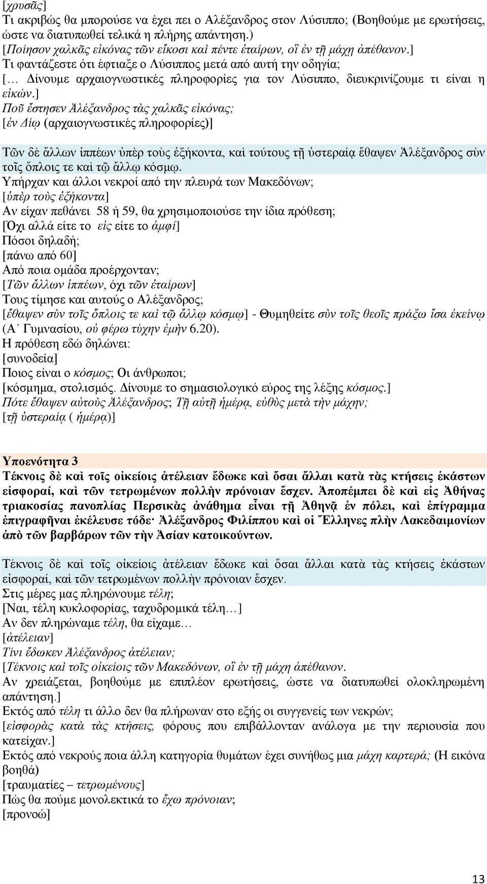 ] Τι φαντάζεστε ότι έφτιαξε ο Λύσιππος μετά από αυτή την οδηγία; [ Δίνουμε αρχαιογνωστικές πληροφορίες για τον Λύσιππο, διευκρινίζουμε τι είναι η εἰκών.