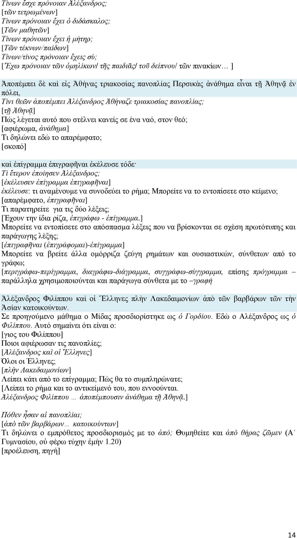 πανοπλίας; [τῇ Ἀθηνᾷ] Πώς λέγεται αυτό που στέλνει κανείς σε ένα ναό, στον θεό; [αφιέρωμα, ἀνάθημα] Τι δηλώνει εδώ το απαρέμφατο; [σκοπό] καὶ ἐπίγραμμα ἐπιγραφῆναι ἐκέλευσε τόδε Τί ἕτερον ἐποίησεν