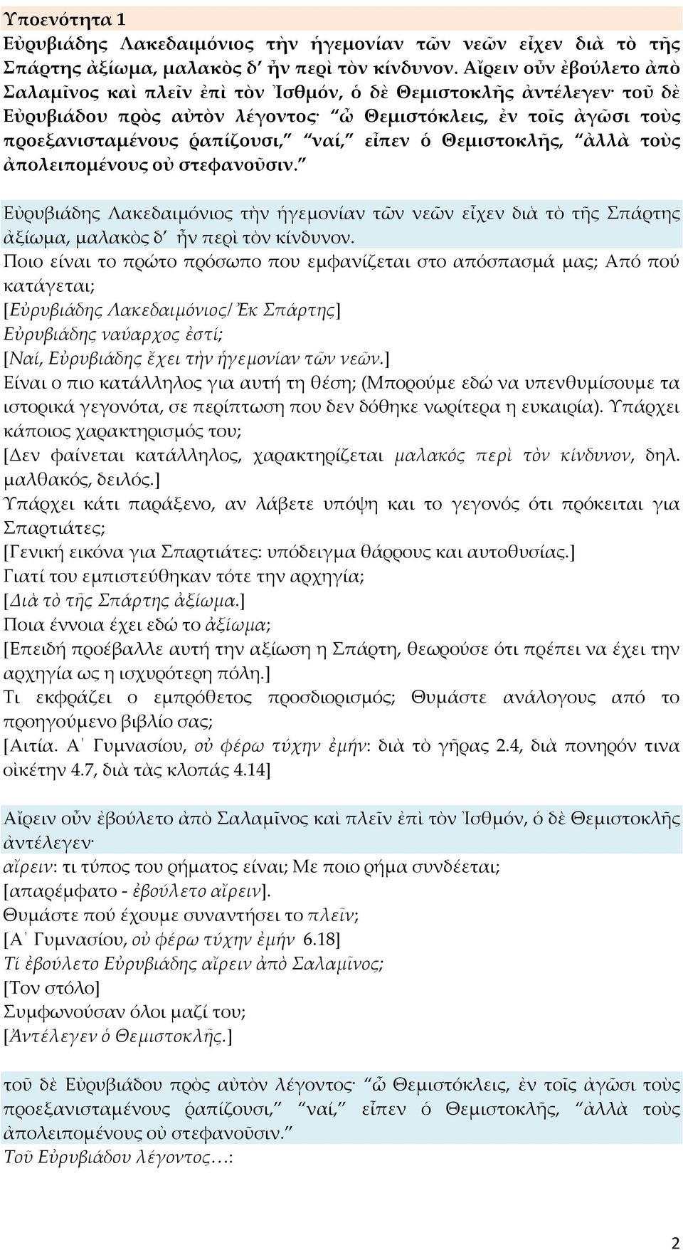 ὁ Θεμιστοκλῆς, ἀλλὰ τοὺς ἀπολειπομένους οὐ στεφανοῦσιν. Εὐρυβιάδης Λακεδαιμόνιος τὴν ἡγεμονίαν τῶν νεῶν εἶχεν διὰ τὸ τῆς Σπάρτης ἀξίωμα, μαλακὸς δ ἦν περὶ τὸν κίνδυνον.