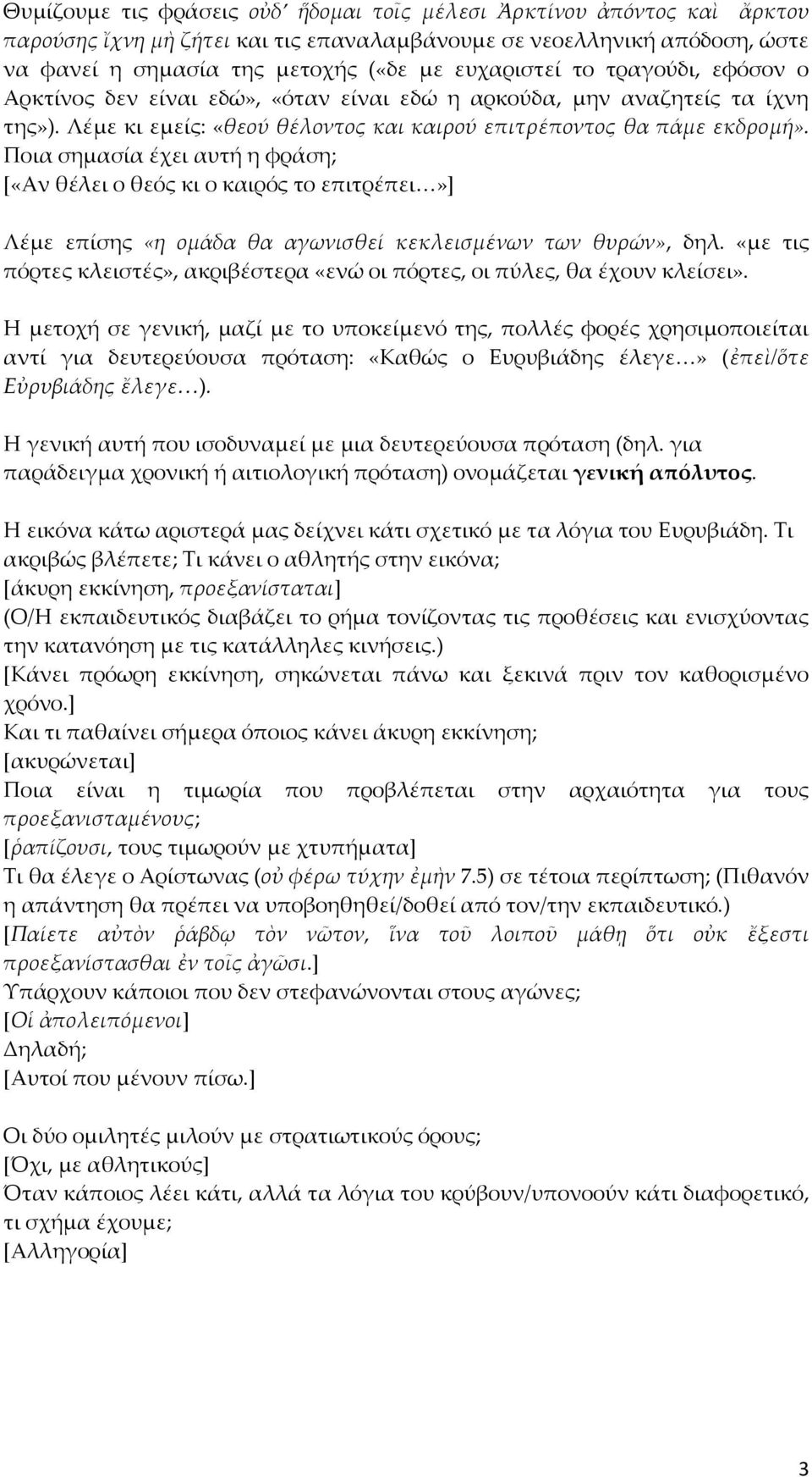 Ποια σημασία έχει αυτή η φράση; [«Αν θέλει ο θεός κι ο καιρός το επιτρέπει»] Λέμε επίσης «η ομάδα θα αγωνισθεί κεκλεισμένων των θυρών», δηλ.