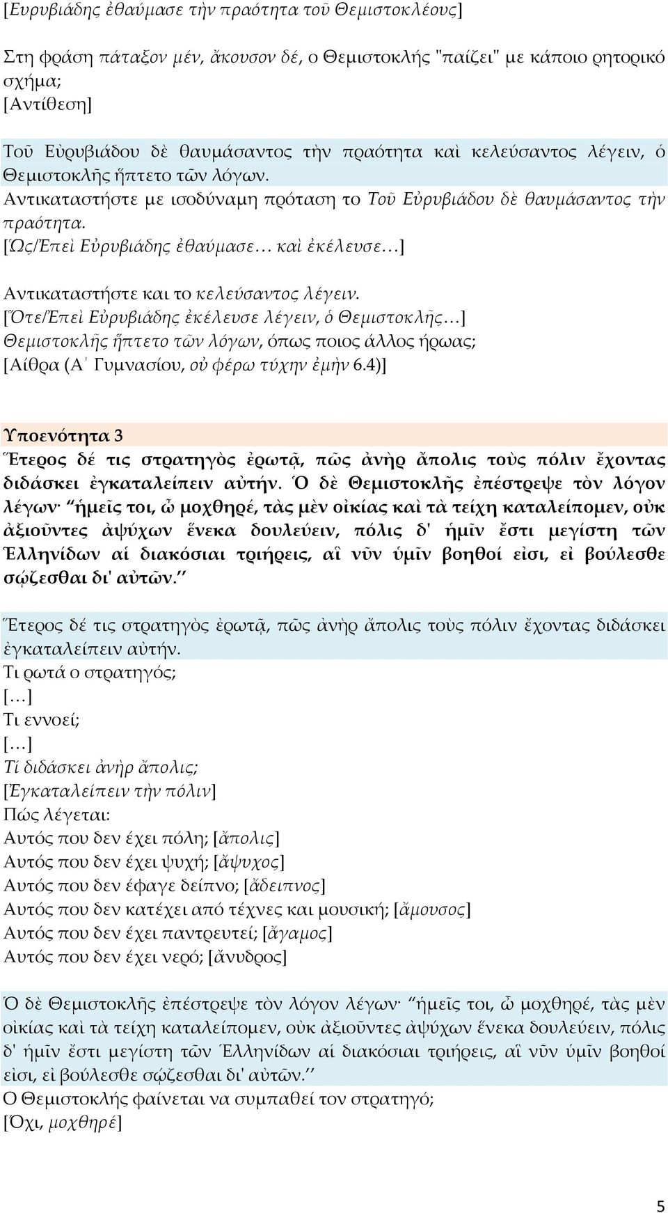 [Ὡς/Ἐπεὶ Εὐρυβιάδης ἐθαύμασε καὶ ἐκέλευσε ] Αντικαταστήστε και το κελεύσαντος λέγειν.