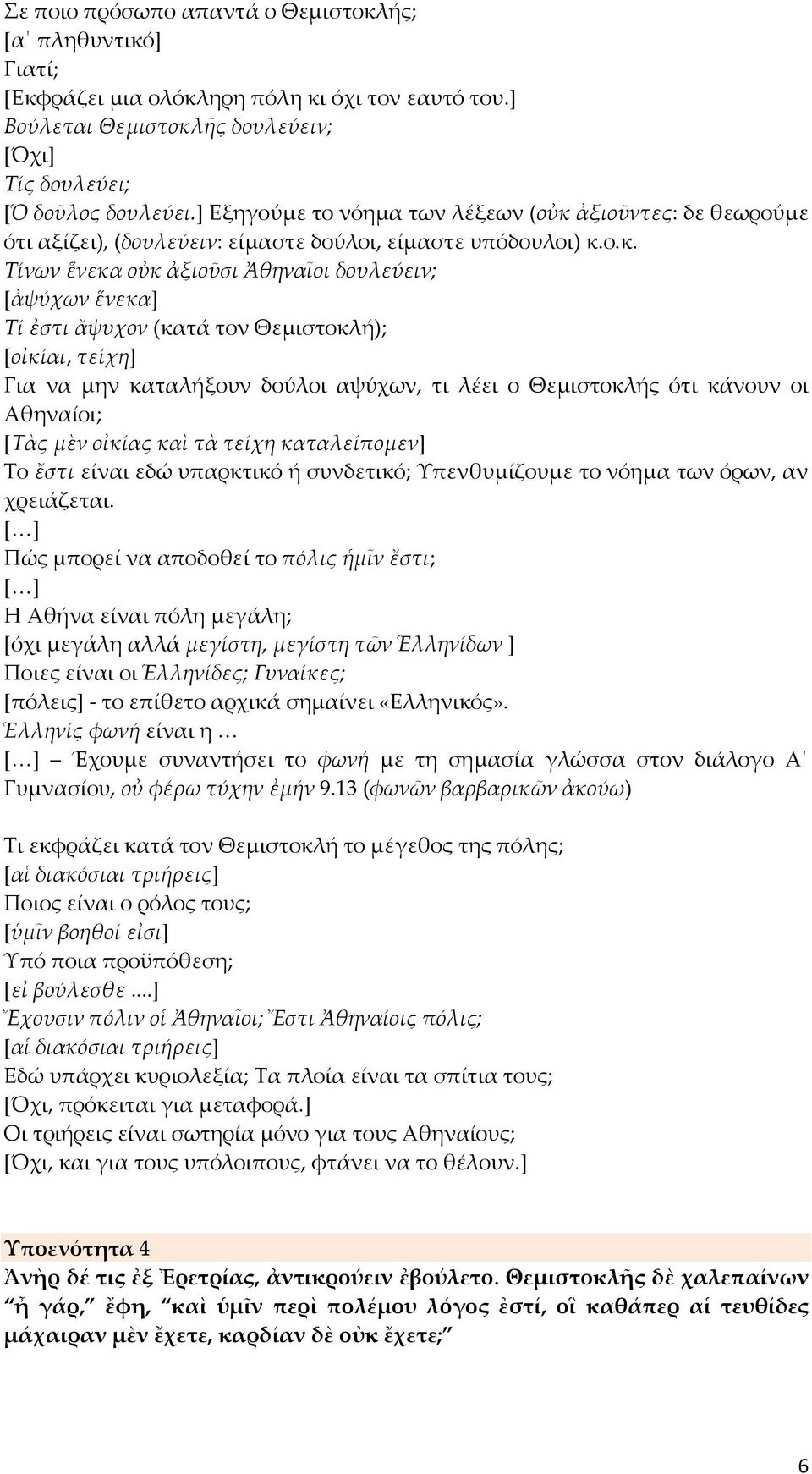 ἀξιοῦντες: δε θεωρούμε ότι αξίζει), (δουλεύειν: είμαστε δούλοι, είμαστε υπόδουλοι) κ.