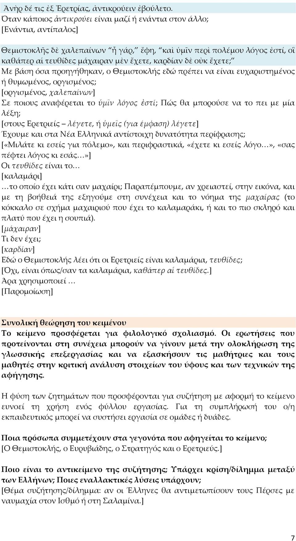 δὲ οὐκ ἔχετε; Με βάση όσα προηγήθηκαν, ο Θεμιστοκλής εδώ πρέπει να είναι ευχαριστημένος ή θυμωμένος, οργισμένος; [οργισμένος, χαλεπαίνων] Σε ποιους αναφέρεται το ὑμῖν λόγος ἐστί; Πώς θα μπορούσε να