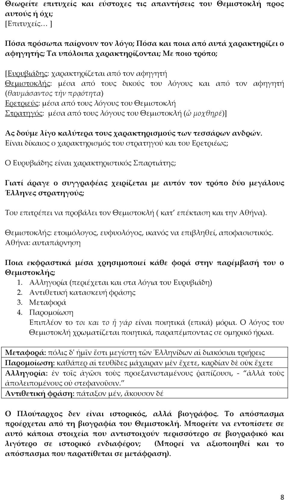 του Θεμιστοκλή Στρατηγός: μέσα από τους λόγους του Θεμιστοκλή (ὦ μοχθηρέ)] Ας δούμε λίγο καλύτερα τους χαρακτηρισμούς των τεσσάρων ανδρών.