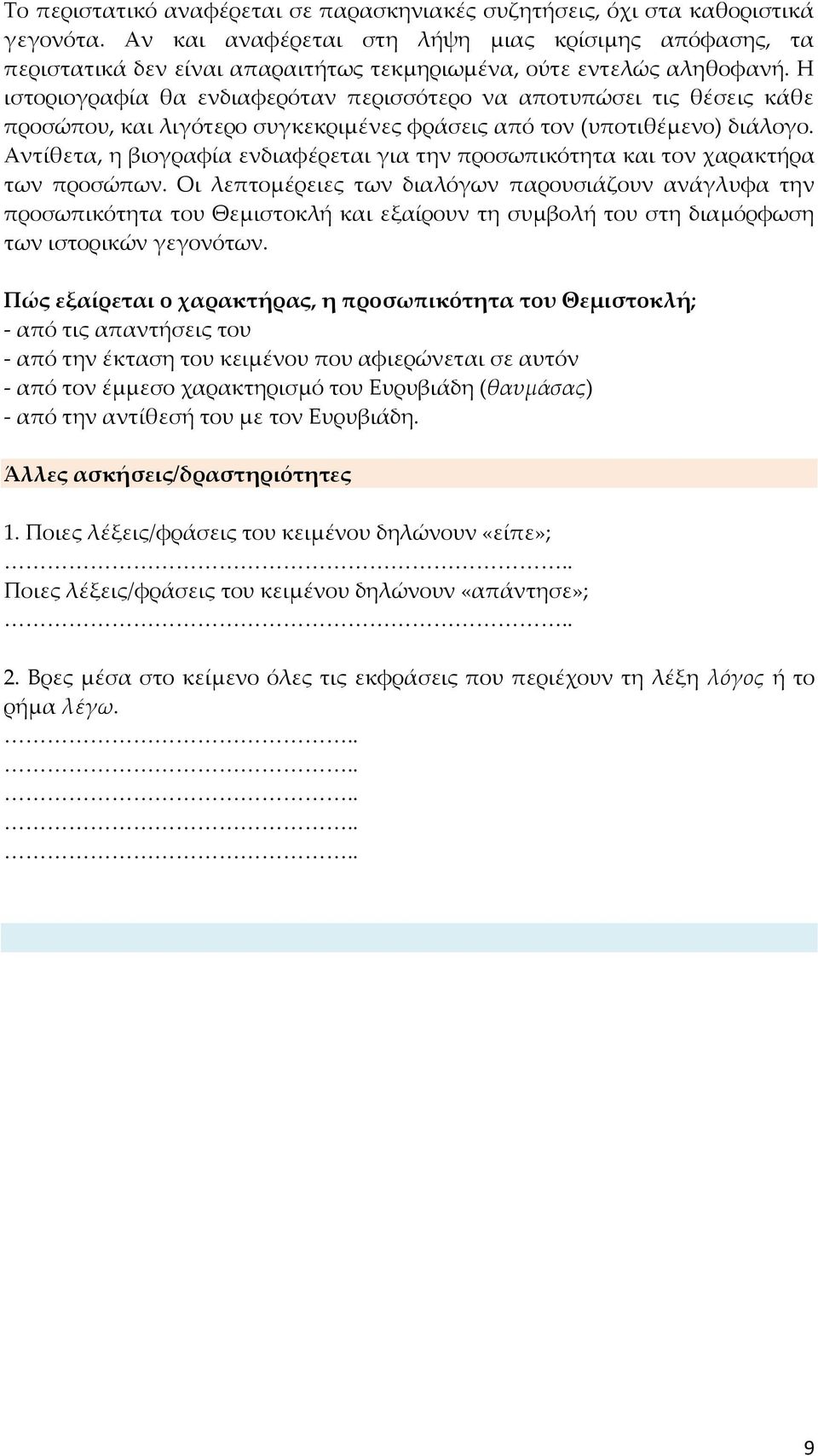 Η ιστοριογραφία θα ενδιαφερόταν περισσότερο να αποτυπώσει τις θέσεις κάθε προσώπου, και λιγότερο συγκεκριμένες φράσεις από τον (υποτιθέμενο) διάλογο.