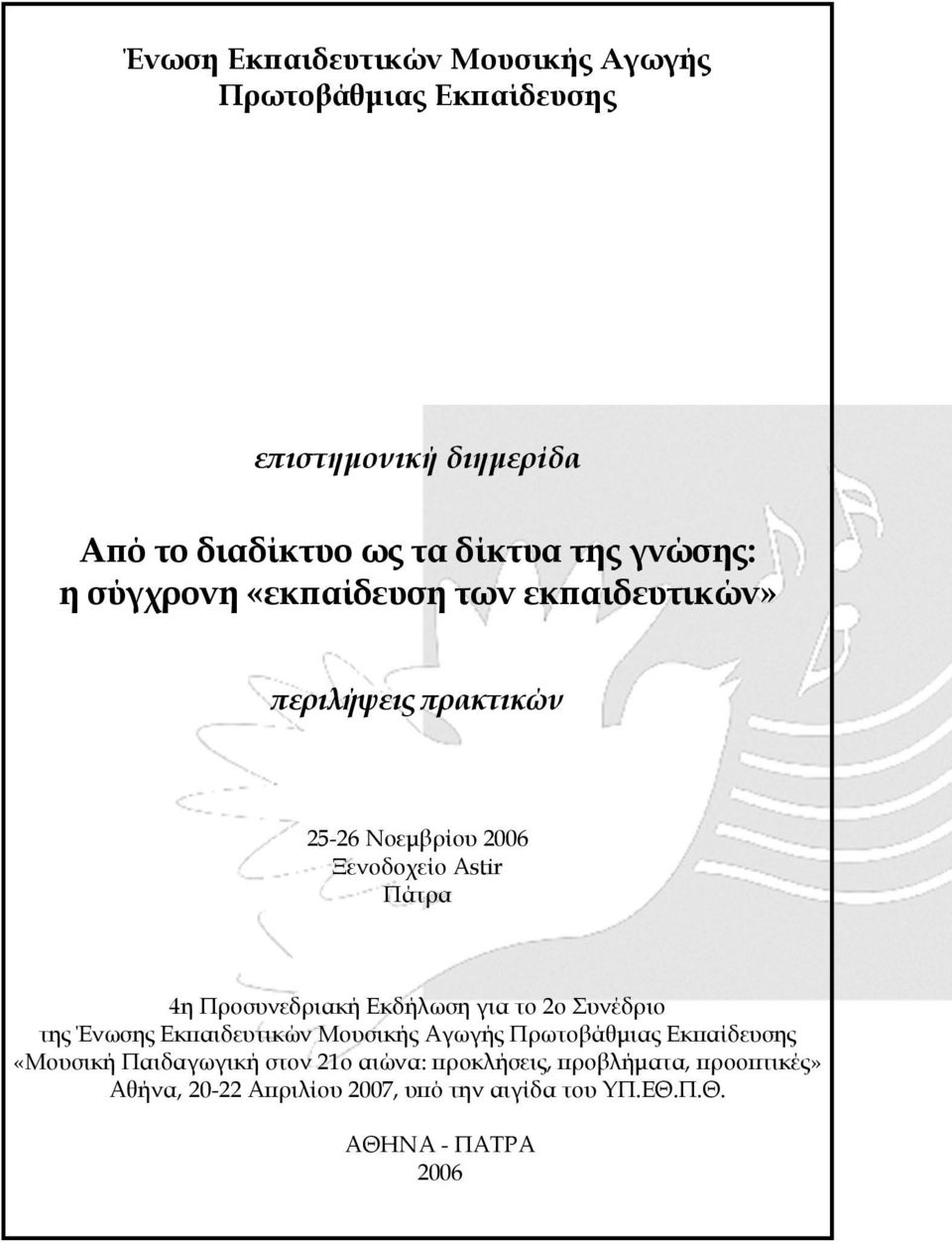 Προσυνεδριακή Εκδήλωση για το 2ο Συνέδριο της Ένωσης Εκπαιδευτικών Μουσικής Αγωγής Πρωτοβάθµιας Εκπαίδευσης «Μουσική