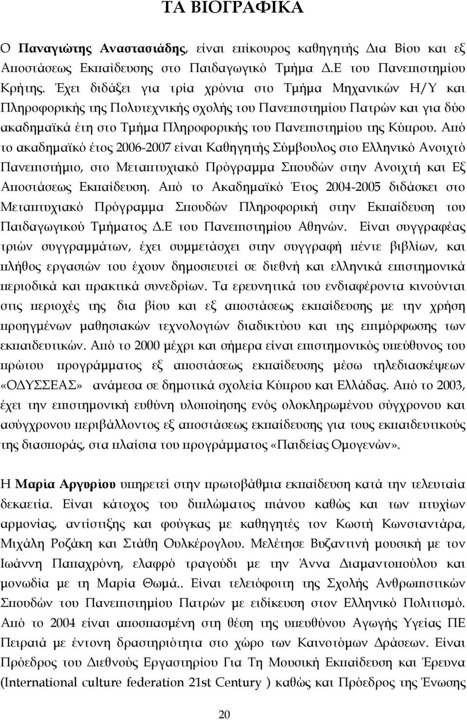 Από το ακαδηµαϊκό έτος 2006-2007 είναι Καθηγητής Σύµβουλος στο Ελληνικό Ανοιχτό Πανεπιστήµιο, στο Μεταπτυχιακό Πρόγραµµα Σπουδών στην Ανοιχτή και Εξ Αποστάσεως Εκπαίδευση.