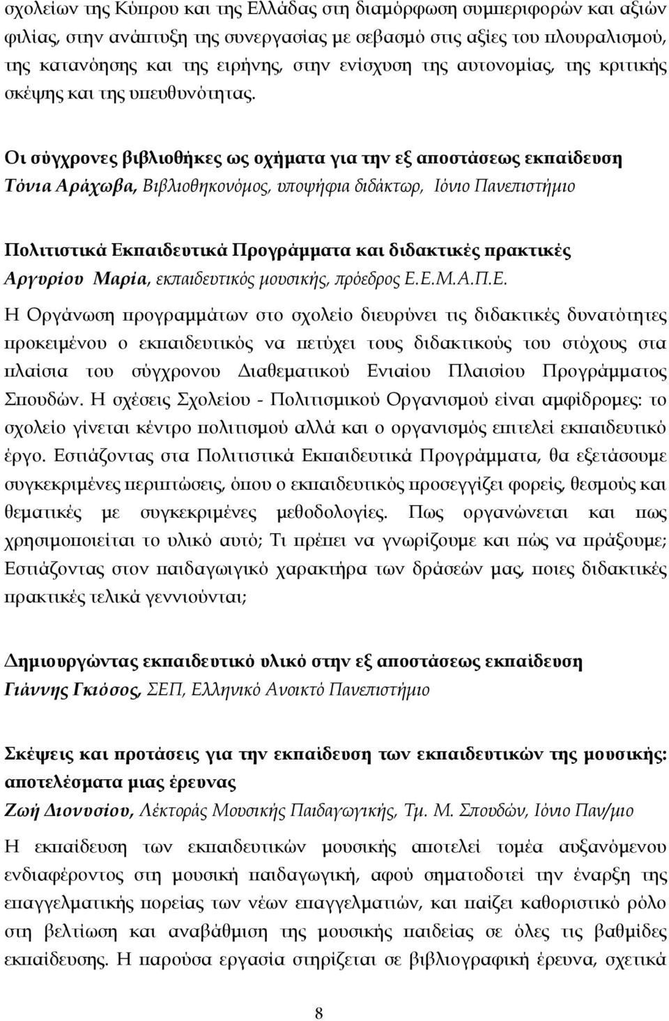 Οι σύγχρονες βιβλιοθήκες ως οχήµατα για την εξ αποστάσεως εκπαίδευση Τόνια Αράχωβα, Βιβλιοθηκονόµος, υποψήφια διδάκτωρ, Ιόνιο Πανεπιστήµιο Πολιτιστικά Εκπαιδευτικά Προγράµµατα και διδακτικές