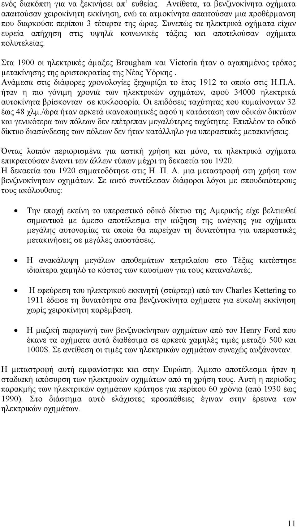 Στα 1900 οι ηλεκτρικές άµαξες Brougham και Victoria ήταν ο αγαπηµένος τρόπος µετακίνησης της αριστοκρατίας της Νέας Υόρκης. Ανάµεσα στις διάφορες χρονολογίες ξεχωρίζει το έτος 1912 το οποίο στις Η.Π.