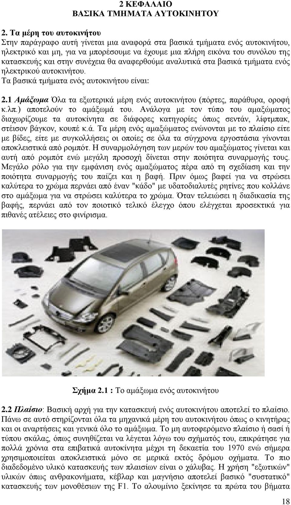συνέχεια θα αναφερθούμε αναλυτικά στα βασικά τμήματα ενός ηλεκτρικού αυτοκινήτου. Τα βασικά τμήματα ενός αυτοκινήτου είναι: 2.