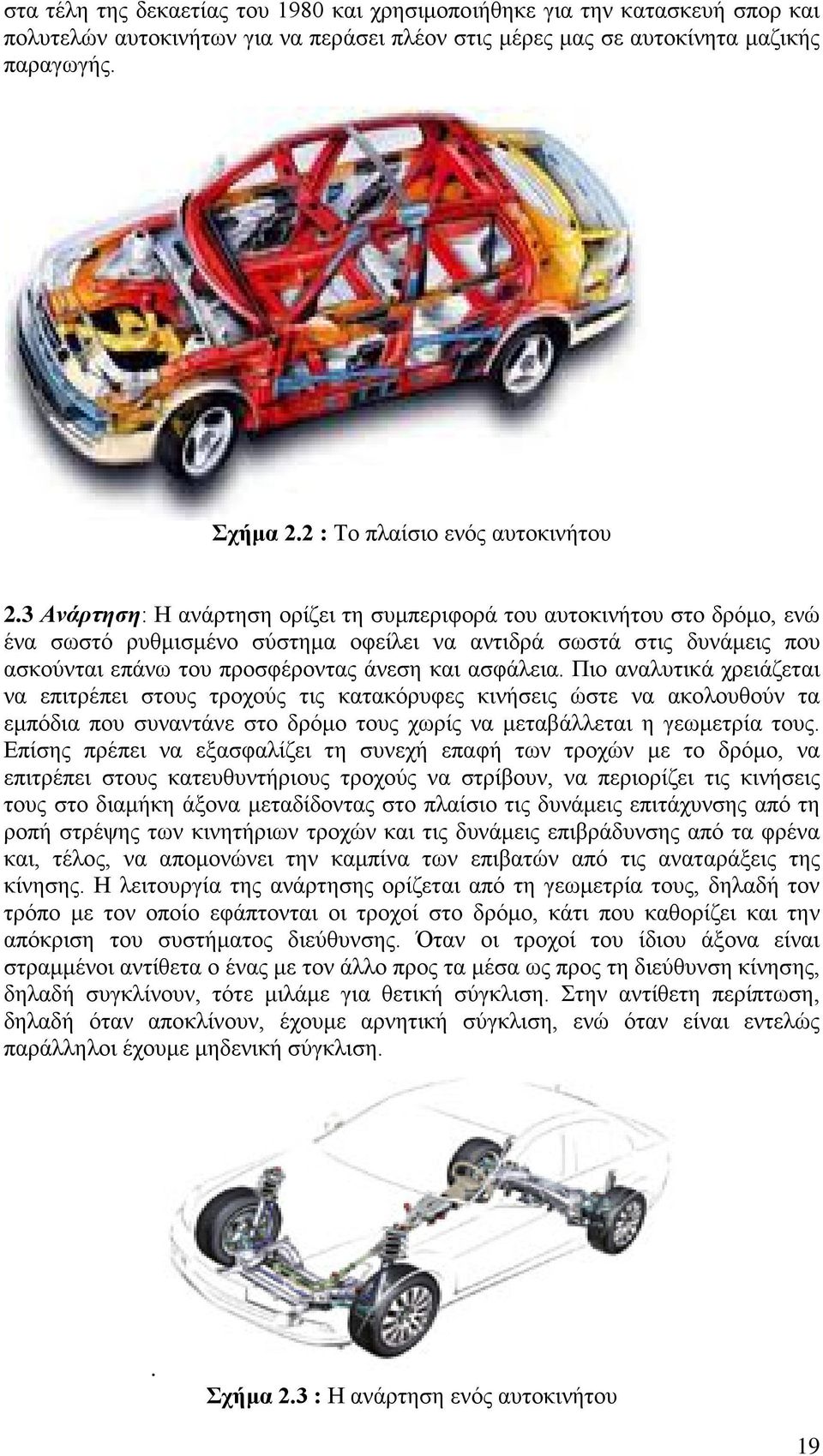 3 Ανάρτηση: Η ανάρτηση ορίζει τη συμπεριφορά του αυτοκινήτου στο δρόμο, ενώ ένα σωστό ρυθμισμένο σύστημα οφείλει να αντιδρά σωστά στις δυνάμεις που ασκούνται επάνω του προσφέροντας άνεση και ασφάλεια.