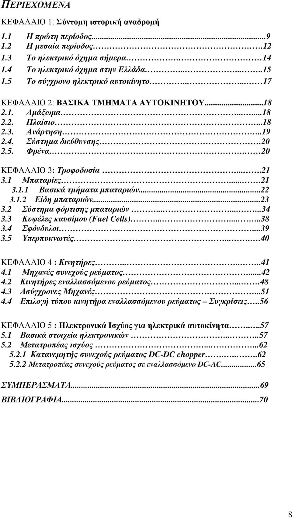 20 ΚΕΦΑΛΑΙΟ 3: Τροφοδοσία....21 3.1 Μπαταρίες....21 3.1.1 Βασικά τμήματα μπαταριών...22 3.1.2 Είδη μπαταριών...23 3.2 Σύστημα φόρτισης μπαταριών.........34 3.3 Κυψέλες καυσίμου (Fuel Cells).........38 3.