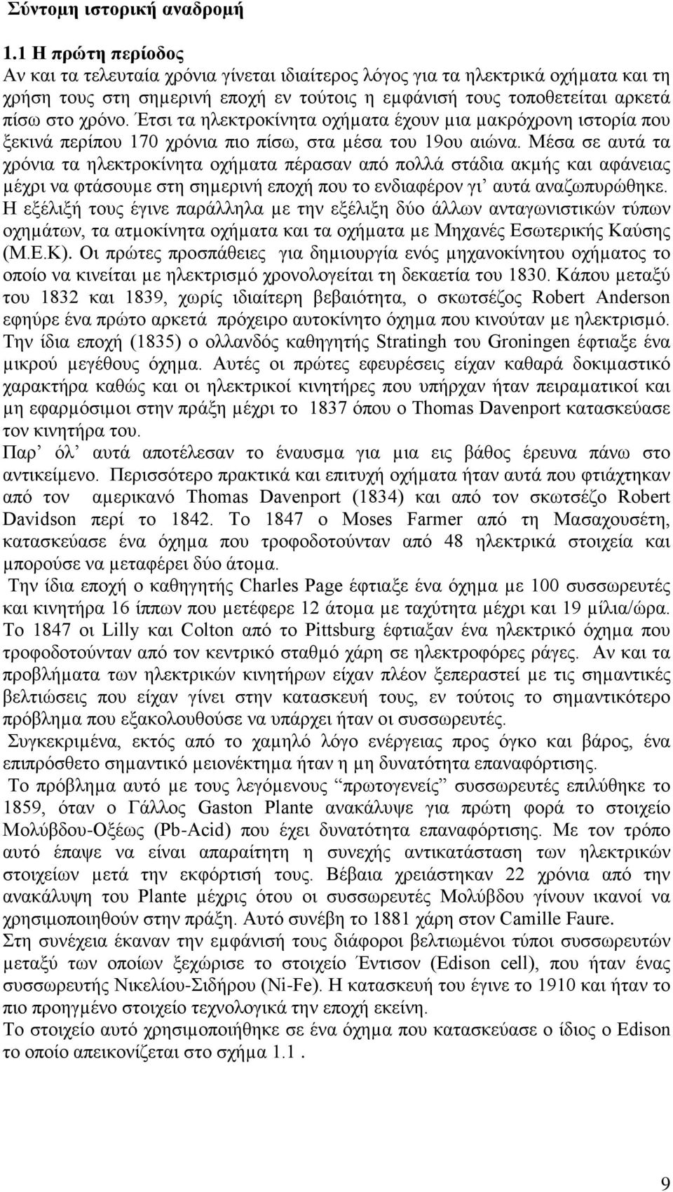 Έτσι τα ηλεκτροκίνητα οχήµατα έχουν µια µακρόχρονη ιστορία που ξεκινά περίπου 170 χρόνια πιο πίσω, στα µέσα του 19ου αιώνα.