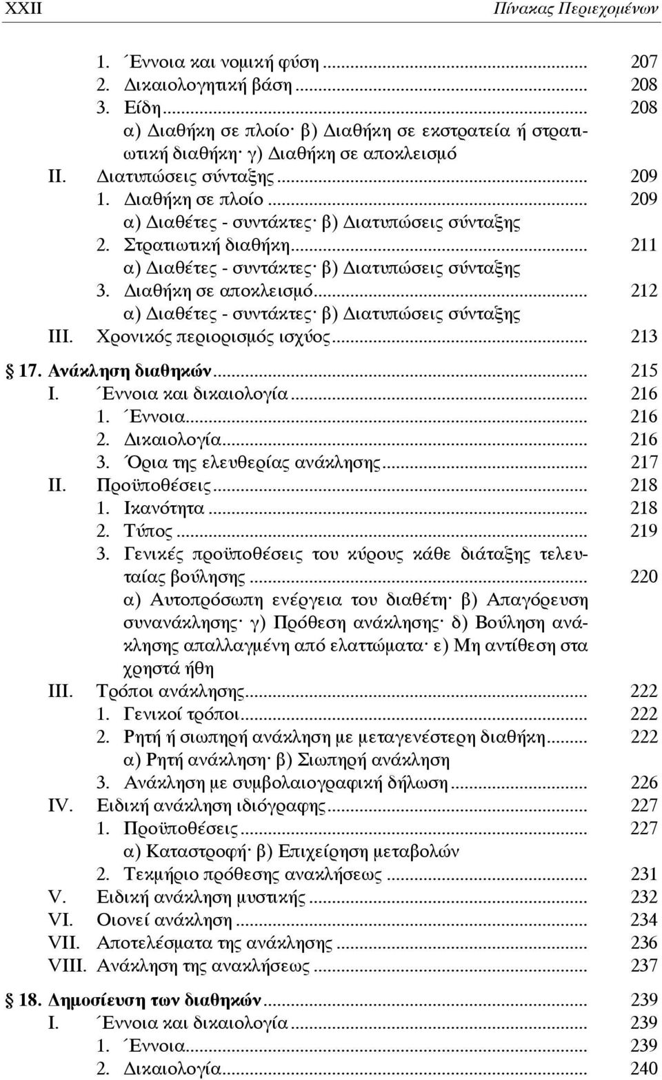 .. 212 α) ιαθέτες - συντάκτες β) ιατυπώσεις σύνταξης ΙΙΙ. Χρονικός περιορισμός ισχύος... 213 17. Ανάκληση διαθηκών... 215 Ι. Έννοια και δικαιολογία... 216 1. Έννοια... 216 2. ικαιολογία... 216 3.