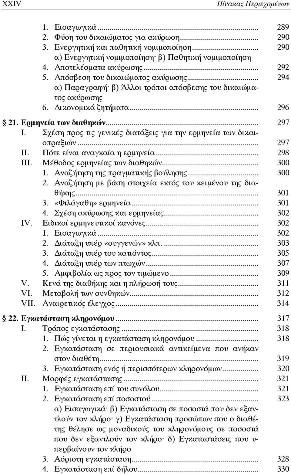 Σχέση προς τις γενικές διατάξεις για την ερμηνεία των δικαιοπραξιών... 297 ΙΙ. Πότε είναι αναγκαία η ερμηνεία... 298 III. Μέθοδος ερμηνείας των διαθηκών... 300 1. Αναζήτηση της πραγματικής βούλησης.