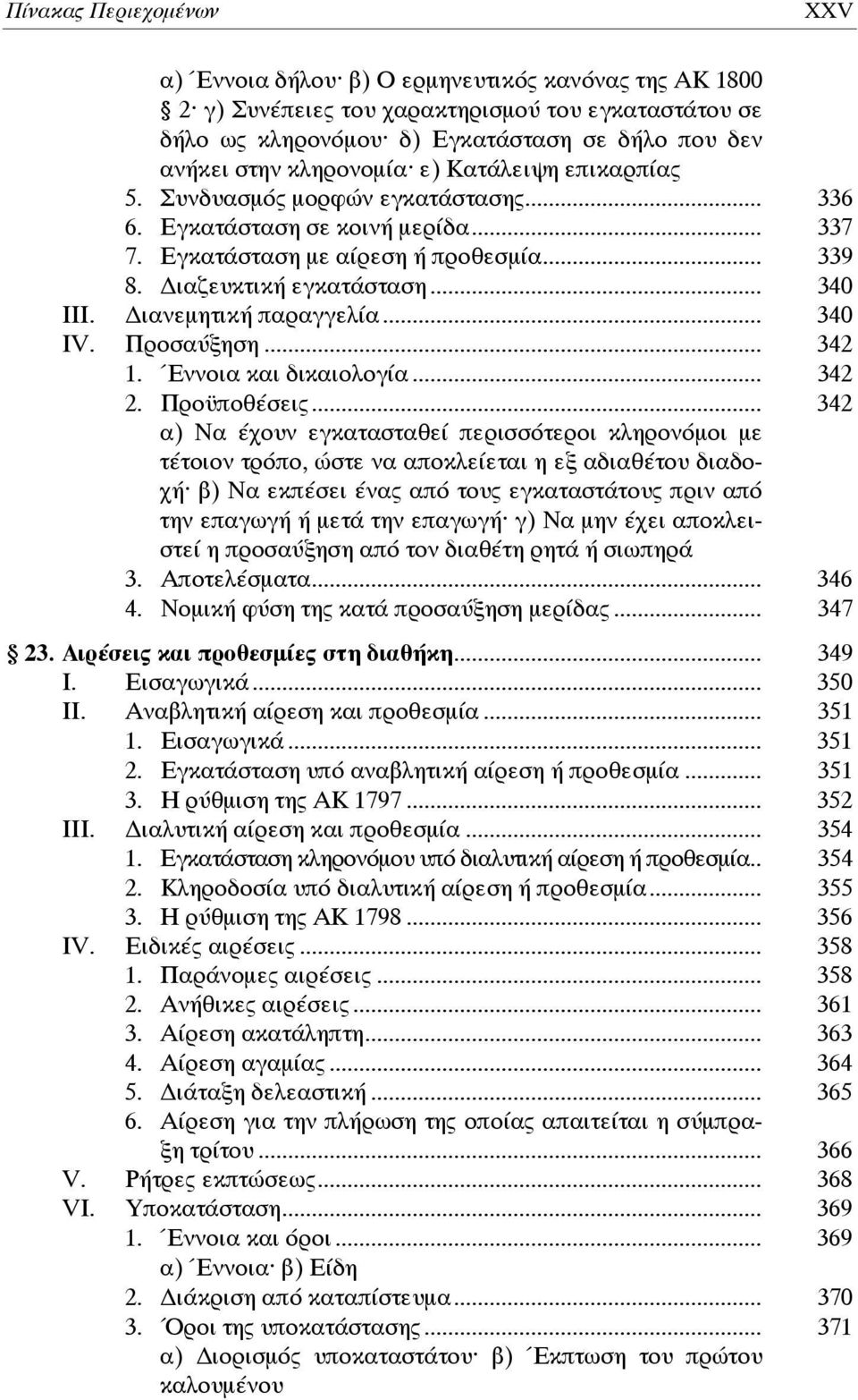 ιανεμητική παραγγελία... 340 ΙV. Προσαύξηση... 342 1. Έννοια και δικαιολογία... 342 2. Προϋποθέσεις.