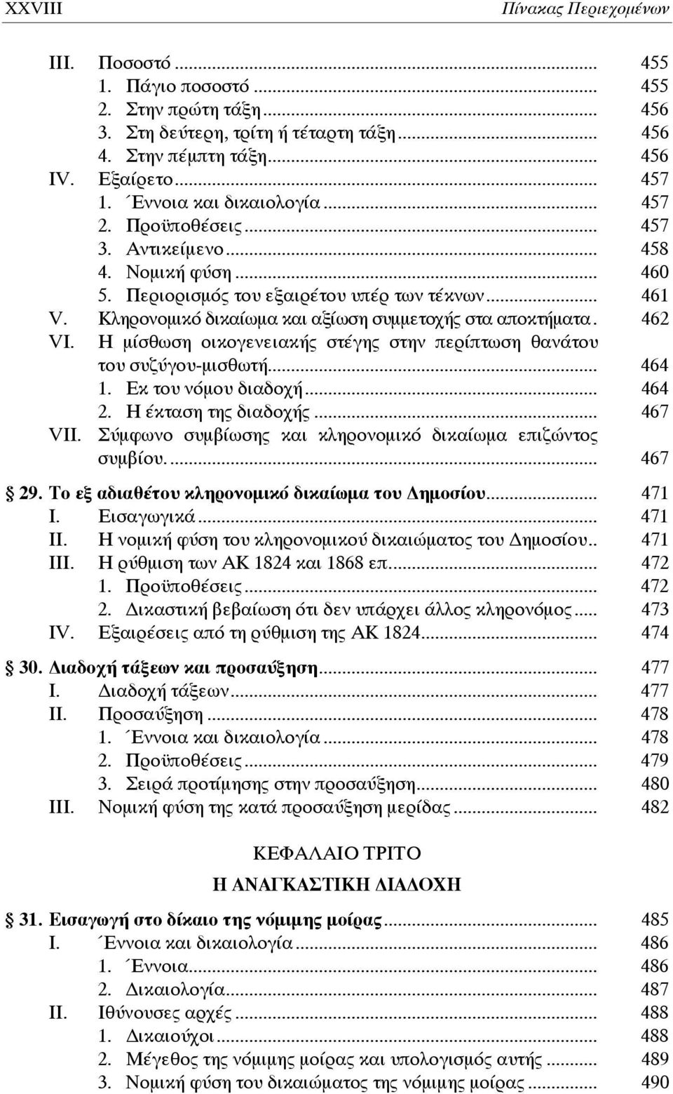 Κληρονομικό δικαίωμα και αξίωση συμμετοχής στα αποκτήματα. 462 VI. Η μίσθωση οικογενειακής στέγης στην περίπτωση θανάτου του συζύγου-μισθωτή... 464 1. Εκ του νόμου διαδοχή... 464 2.