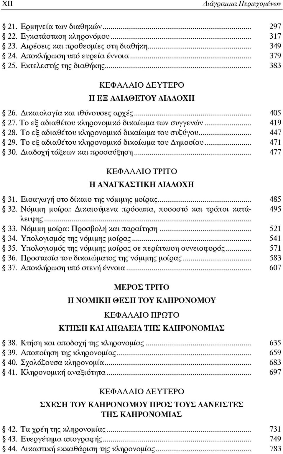 Το εξ αδιαθέτου κληρονομικό δικαίωμα του συζύγου... 447 29. Το εξ αδιαθέτου κληρονομικό δικαίωμα του ημοσίου... 471 30. ιαδοχή τάξεων και προσαύξηση... 477 ΚΕΦΑΛΑΙΟ ΤΡΙΤΟ Η ΑΝΑΓΚΑΣΤΙΚΗ ΙΑ ΟΧΗ 31.