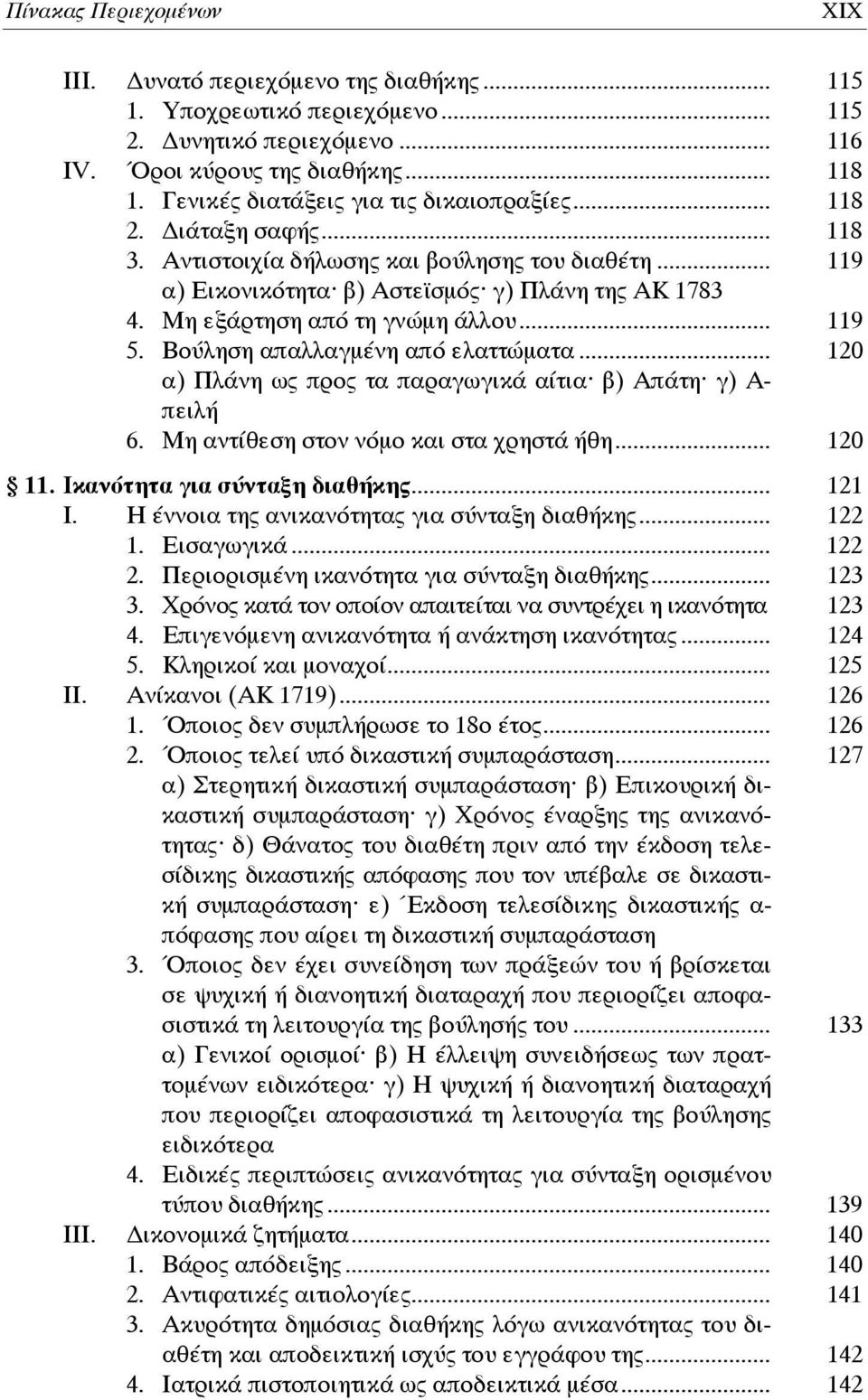 Μη εξάρτηση από τη γνώμη άλλου... 119 5. Βούληση απαλλαγμένη από ελαττώματα... 120 α) Πλάνη ως προς τα παραγωγικά αίτια β) Απάτη γ) Α- πειλή 6. Μη αντίθεση στον νόμο και στα χρηστά ήθη... 120 11.