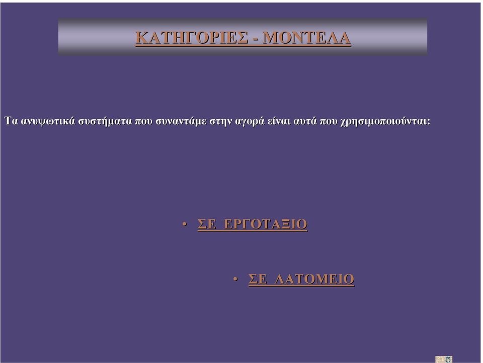 συναντάµε στην αγορά είναι αυτά