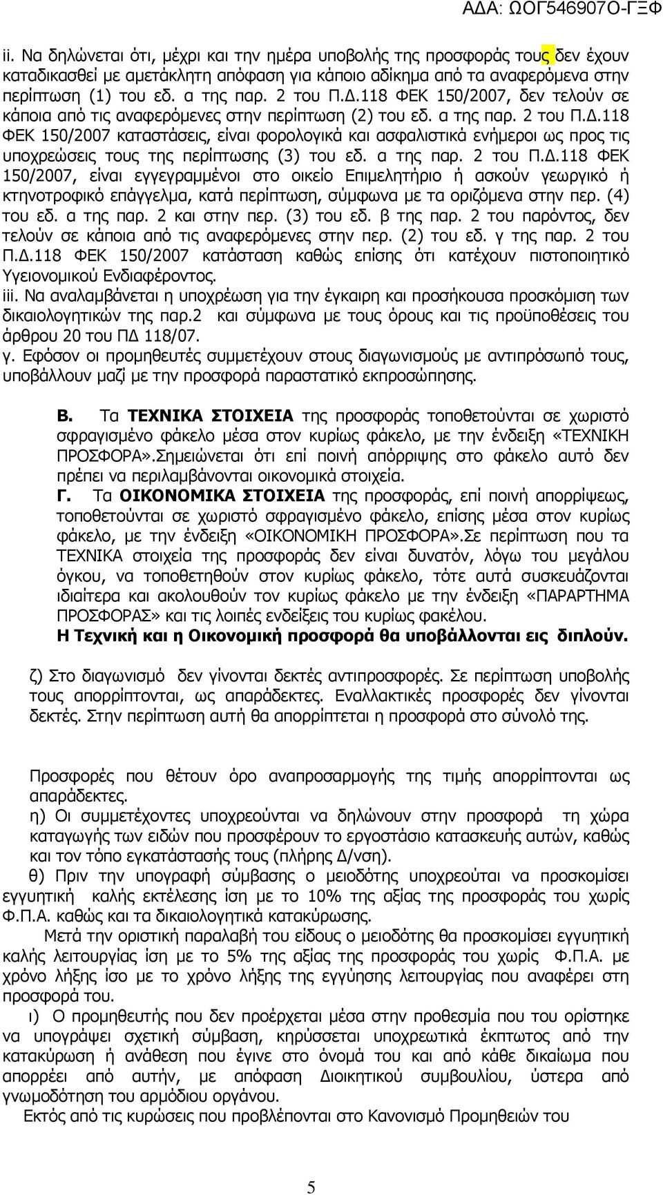 .118 ΦΕΚ 150/2007 καταστάσεις, είναι φορολογικά και ασφαλιστικά ενήµεροι ως προς τις υποχρεώσεις τους της περίπτωσης (3) του εδ. α της παρ. 2 του Π.