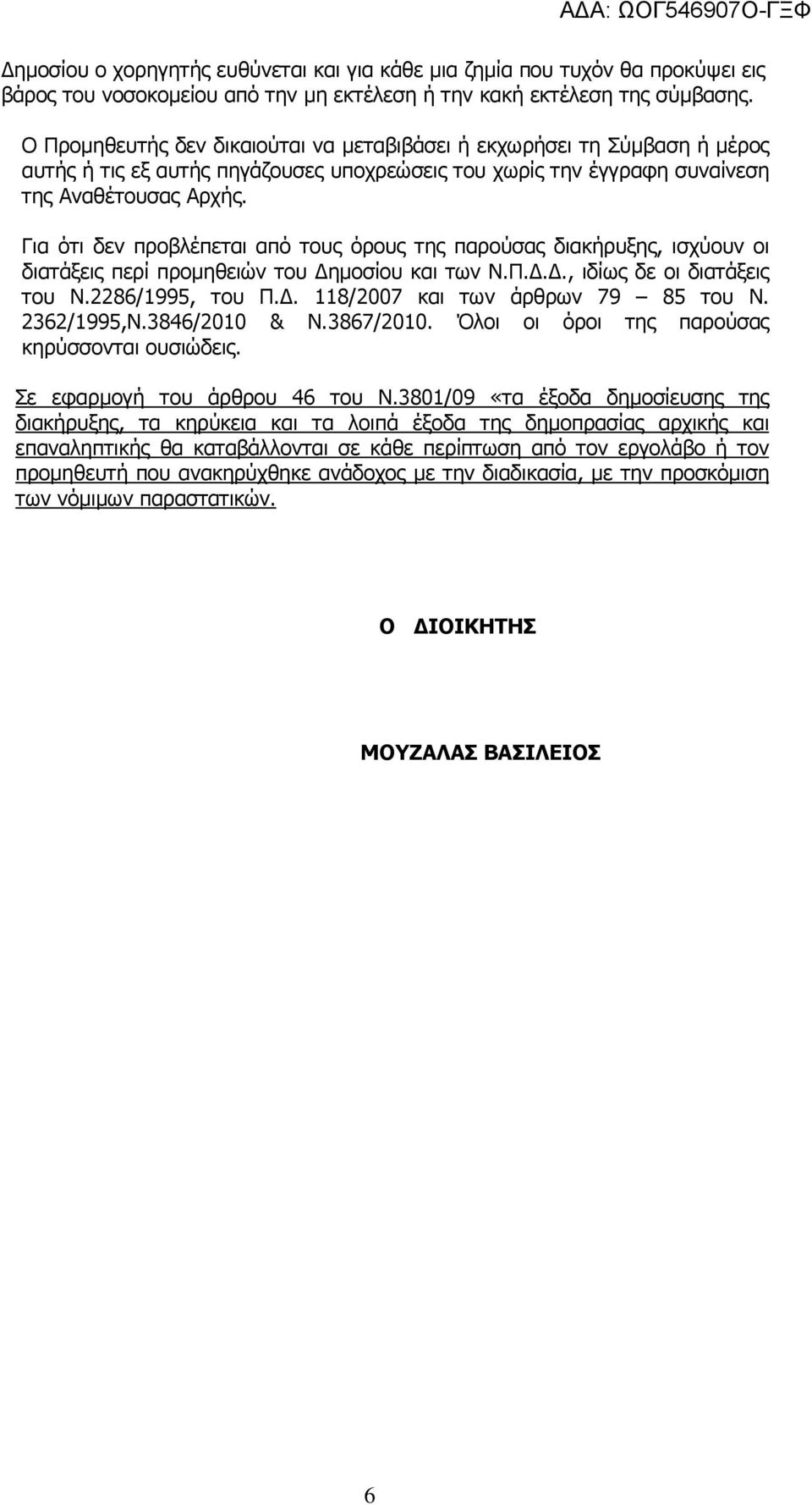 Για ότι δεν προβλέπεται από τους όρους της παρούσας διακήρυξης, ισχύουν οι διατάξεις περί προµηθειών του ηµοσίου και των Ν.Π..., ιδίως δε οι διατάξεις του Ν.2286/1995, του Π.