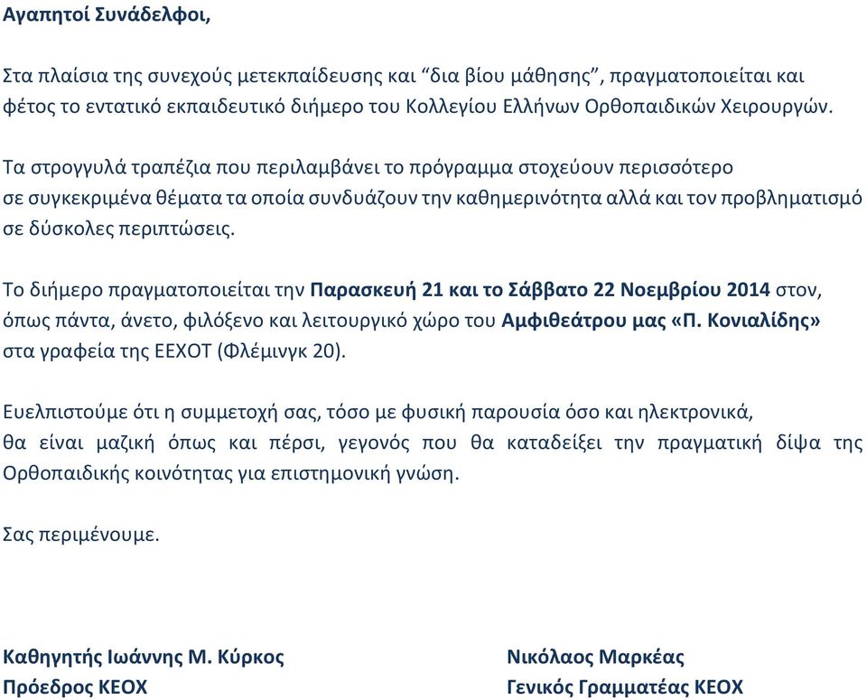 Το διήμερο πραγματοποιείται την Παρασκευή 21 και το Σάββατο 22 Νοεμβρίου 2014 στον, όπως πάντα, άνετο, φιλόξενο και λειτουργικό χώρο του Αμφιθεάτρου μας «Π.