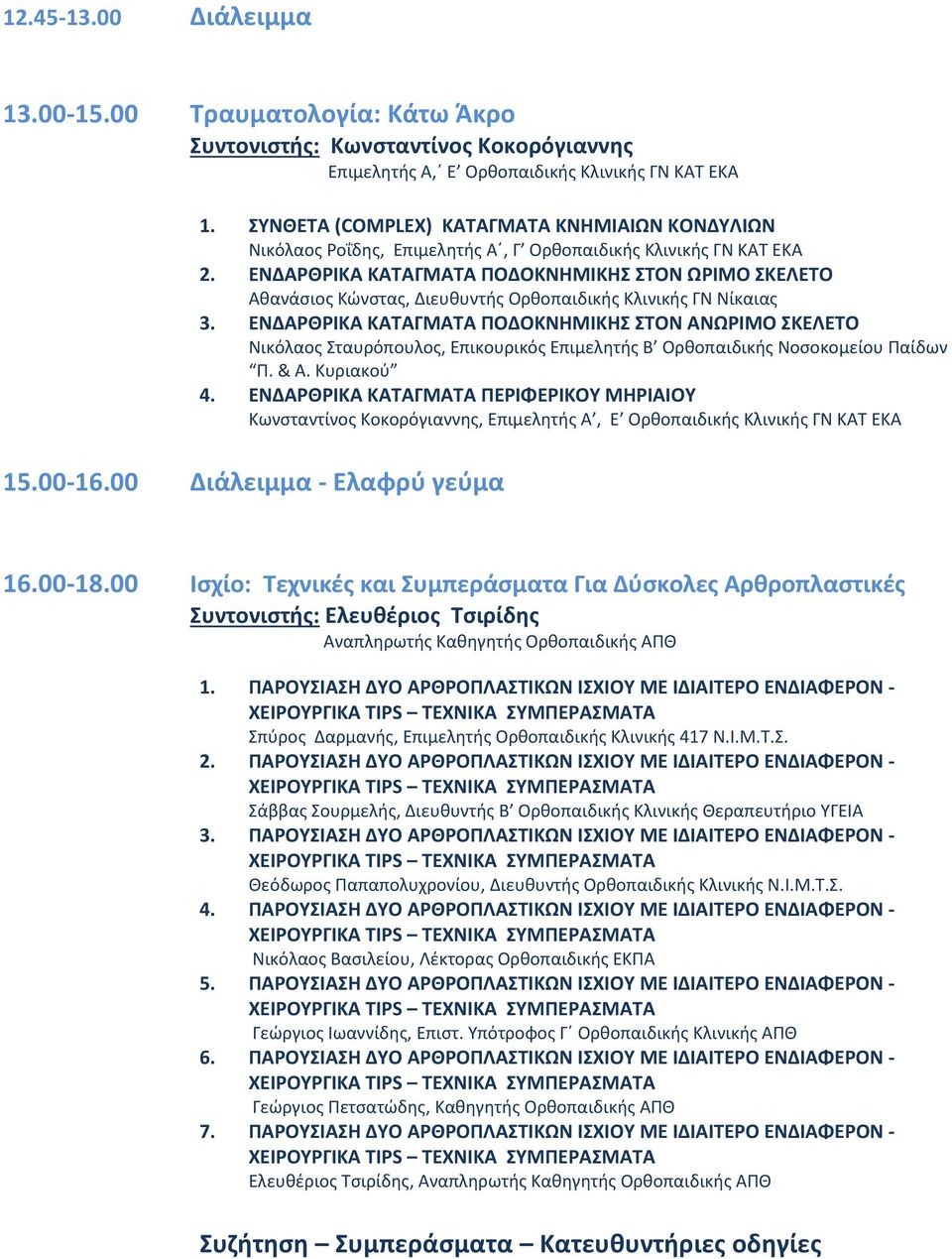 ΕΝΔΑΡΘΡΙΚΑ ΚΑΤΑΓΜΑΤΑ ΠΟΔΟΚΝΗΜΙΚΗΣ ΣΤΟΝ ΩΡΙΜΟ ΣΚΕΛΕΤΟ Αθανάσιος Κώνστας, Διευθυντής Ορθοπαιδικής Κλινικής ΓΝ Νίκαιας 3.