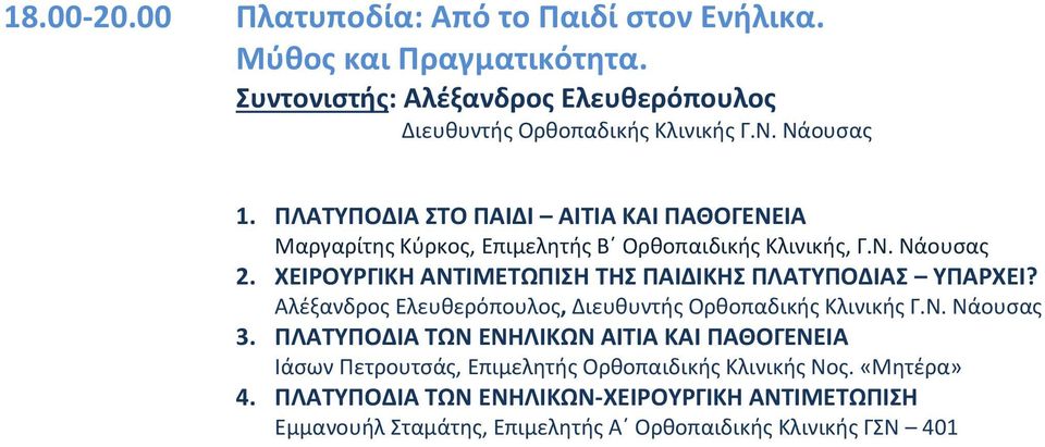 ΧΕΙΡΟΥΡΓΙΚΗ ΑΝΤΙΜΕΤΩΠΙΣΗ ΤΗΣ ΠΑΙΔΙΚΗΣ ΠΛΑΤΥΠΟΔΙΑΣ ΥΠΑΡΧΕΙ? Αλέξανδρος Ελευθερόπουλος, Διευθυντής Ορθοπαδικής Κλινικής Γ.Ν. Νάουσας 3.