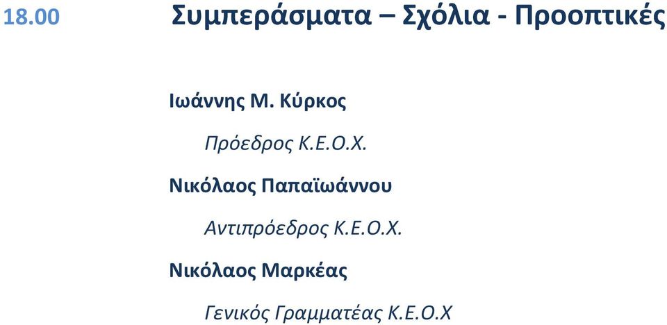 Νικόλαος Παπαϊωάννου Αντιπρόεδρος Κ.Ε.Ο.