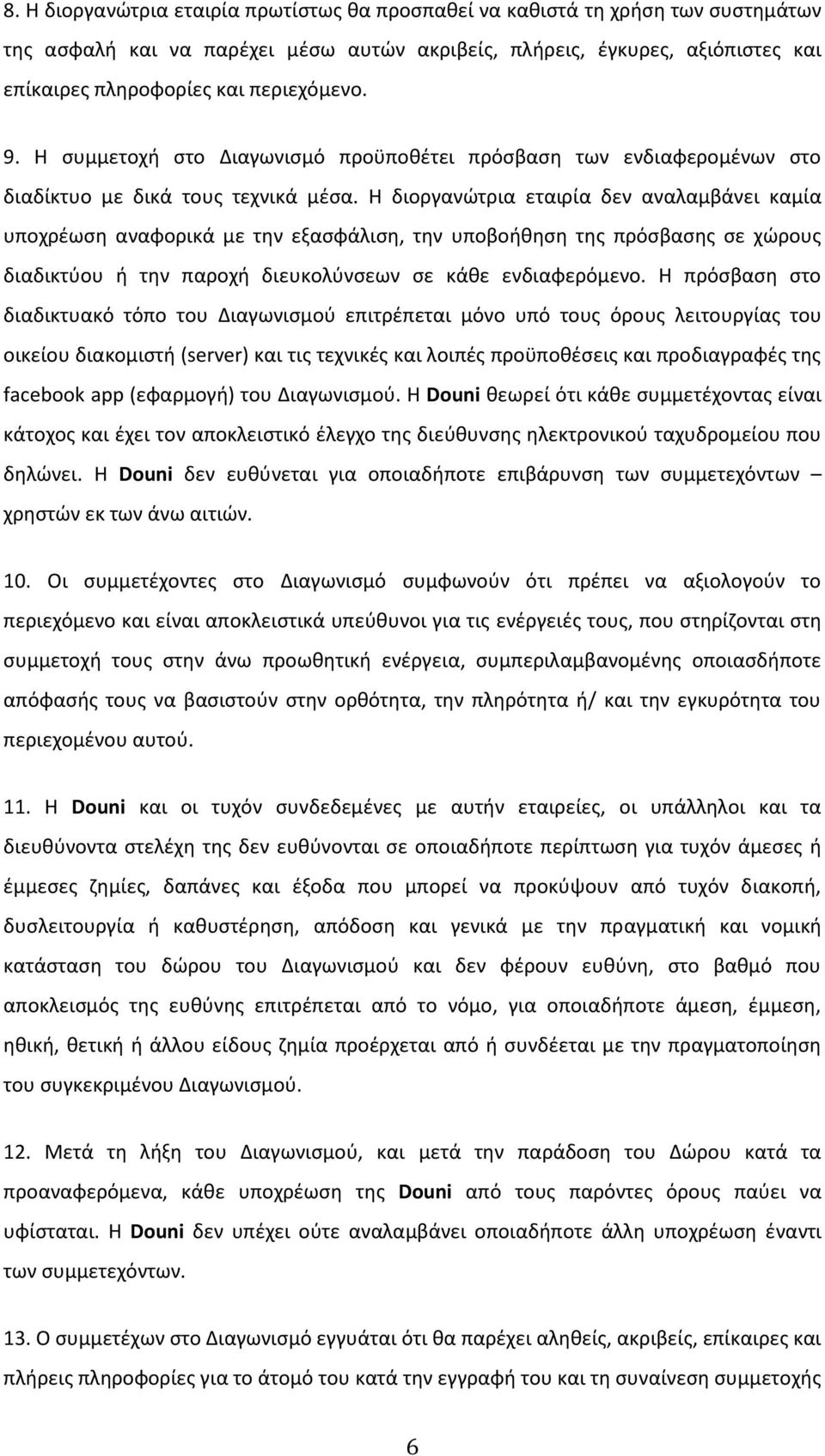 Η διοργανώτρια εταιρία δεν αναλαμβάνει καμία υποχρέωση αναφορικά με την εξασφάλιση, την υποβοήθηση της πρόσβασης σε χώρους διαδικτύου ή την παροχή διευκολύνσεων σε κάθε ενδιαφερόμενο.