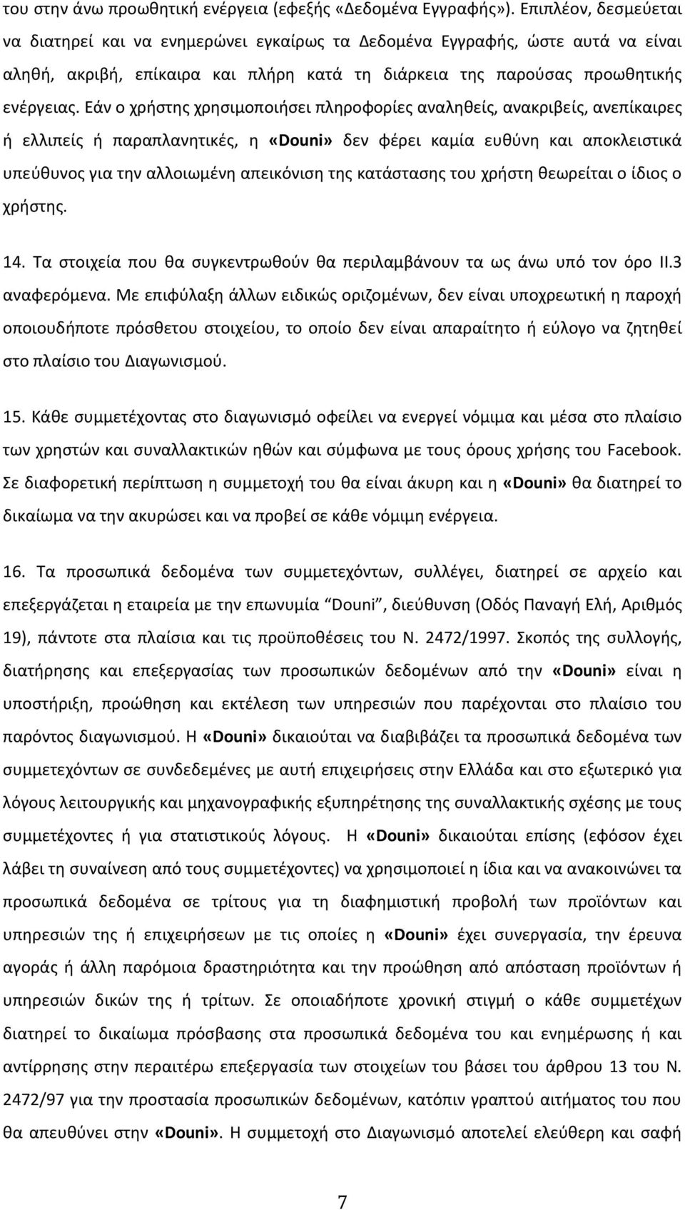 Εάν ο χρήστης χρησιμοποιήσει πληροφορίες αναληθείς, ανακριβείς, ανεπίκαιρες ή ελλιπείς ή παραπλανητικές, η «Douni» δεν φέρει καμία ευθύνη και αποκλειστικά υπεύθυνος για την αλλοιωμένη απεικόνιση της