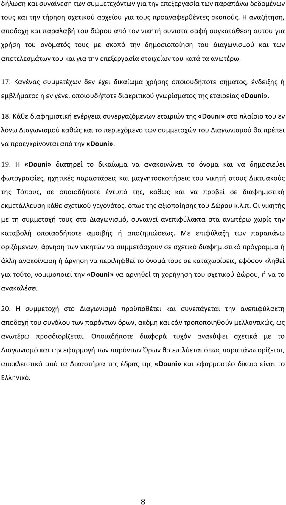 επεξεργασία στοιχείων του κατά τα ανωτέρω. 17.