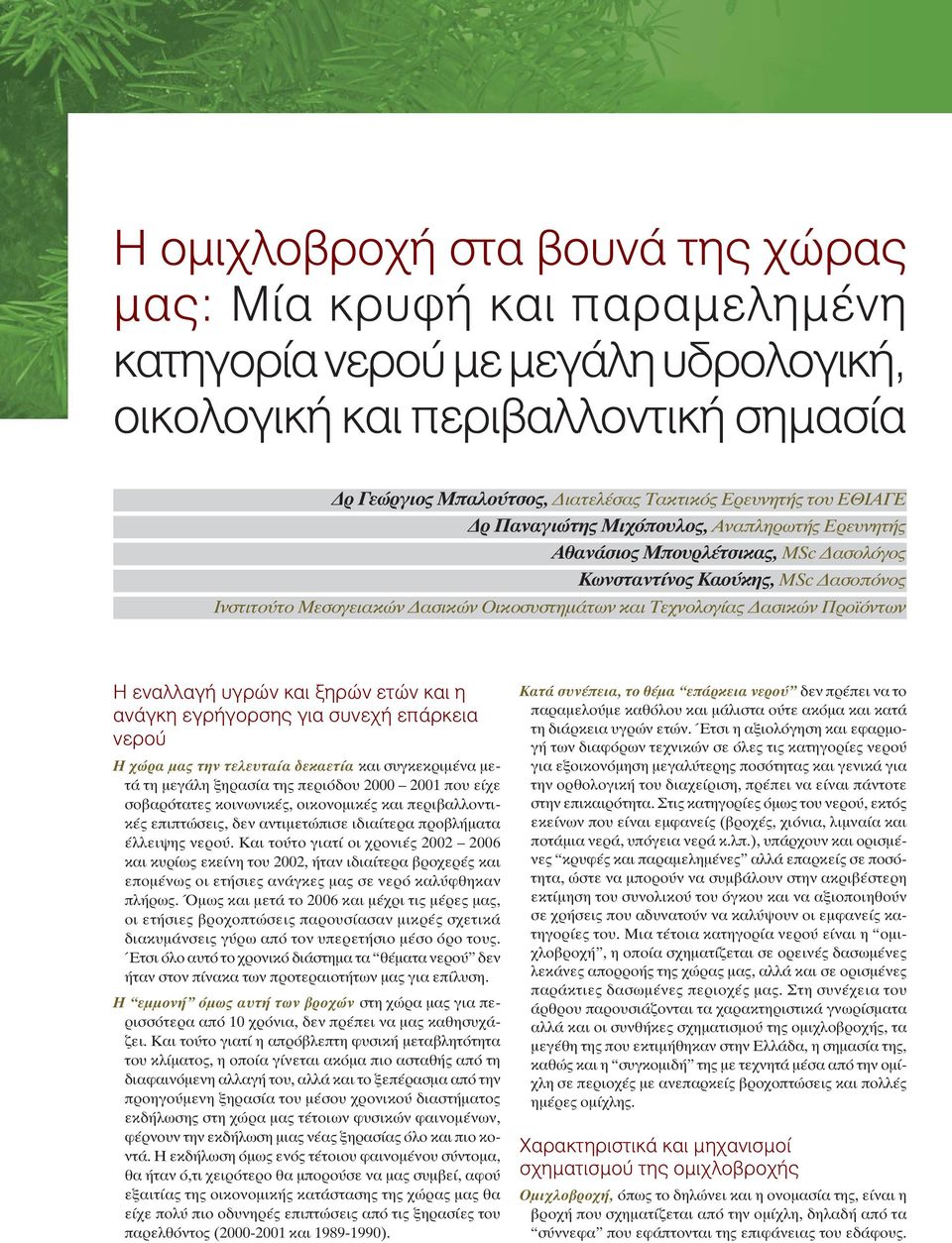 Προϊόντων Η εναλλαγή υγρών και ξηρών ετών και η ανάγκη εγρήγορσης για συνεχή επάρκεια νερού Η χώρα μας την τελευταία δεκαετία και συγκεκριμένα μετά τη μεγάλη ξηρασία της περιόδου 2000 2001 που είχε