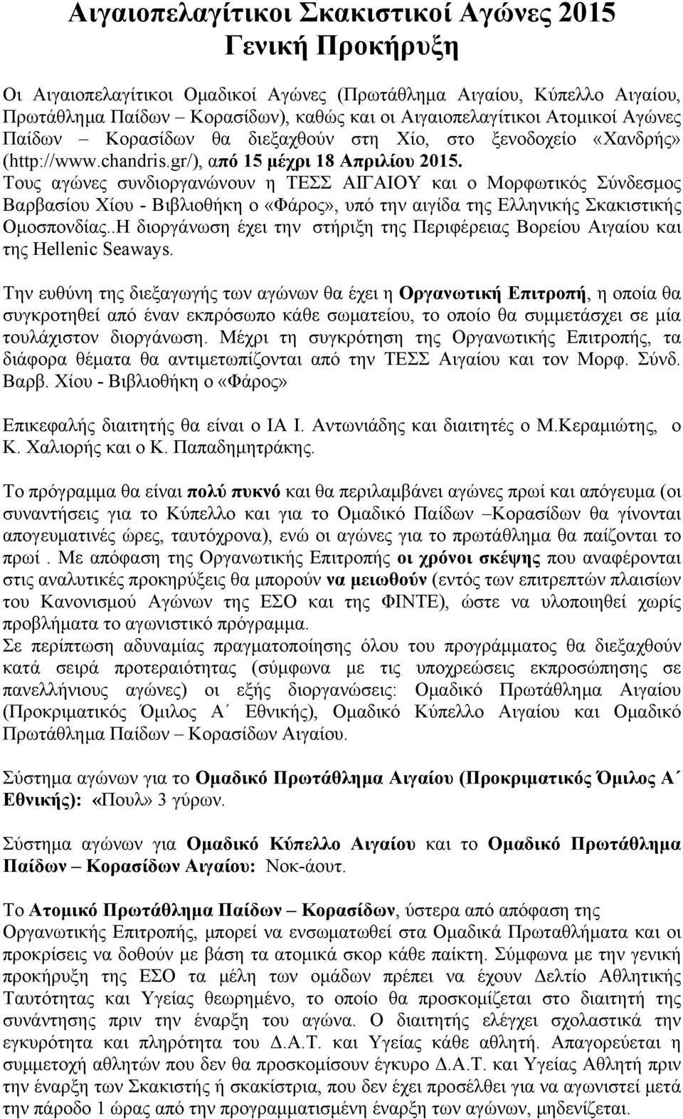 Τους αγώνες συνδιοργανώνουν η ΤΕΣΣ ΑΙΓΑΙΟΥ και ο Μορφωτικός Σύνδεσμος Βαρβασίου Χίου - Βιβλιοθήκη ο «Φάρος», υπό την αιγίδα της Ελληνικής Σκακιστικής Ομοσπονδίας.