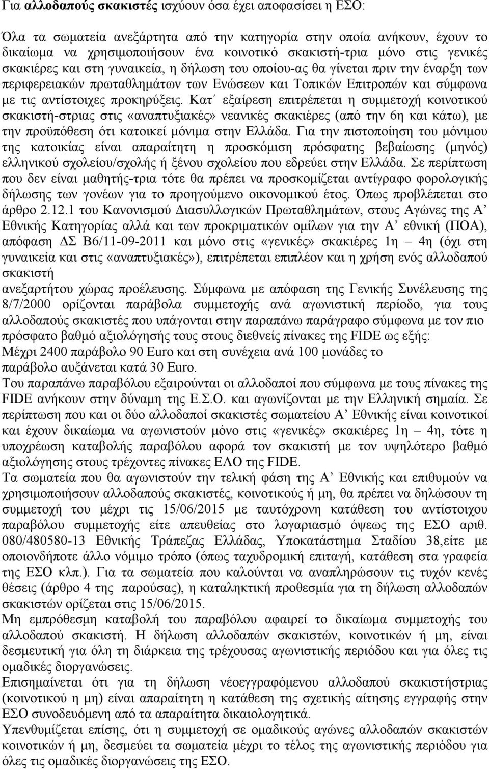 Κατ εξαίρεση επιτρέπεται η συμμετοχή κοινοτικού σκακιστή-στριας στις «αναπτυξιακές» νεανικές σκακιέρες (από την 6η και κάτω), με την προϋπόθεση ότι κατοικεί μόνιμα στην Ελλάδα.