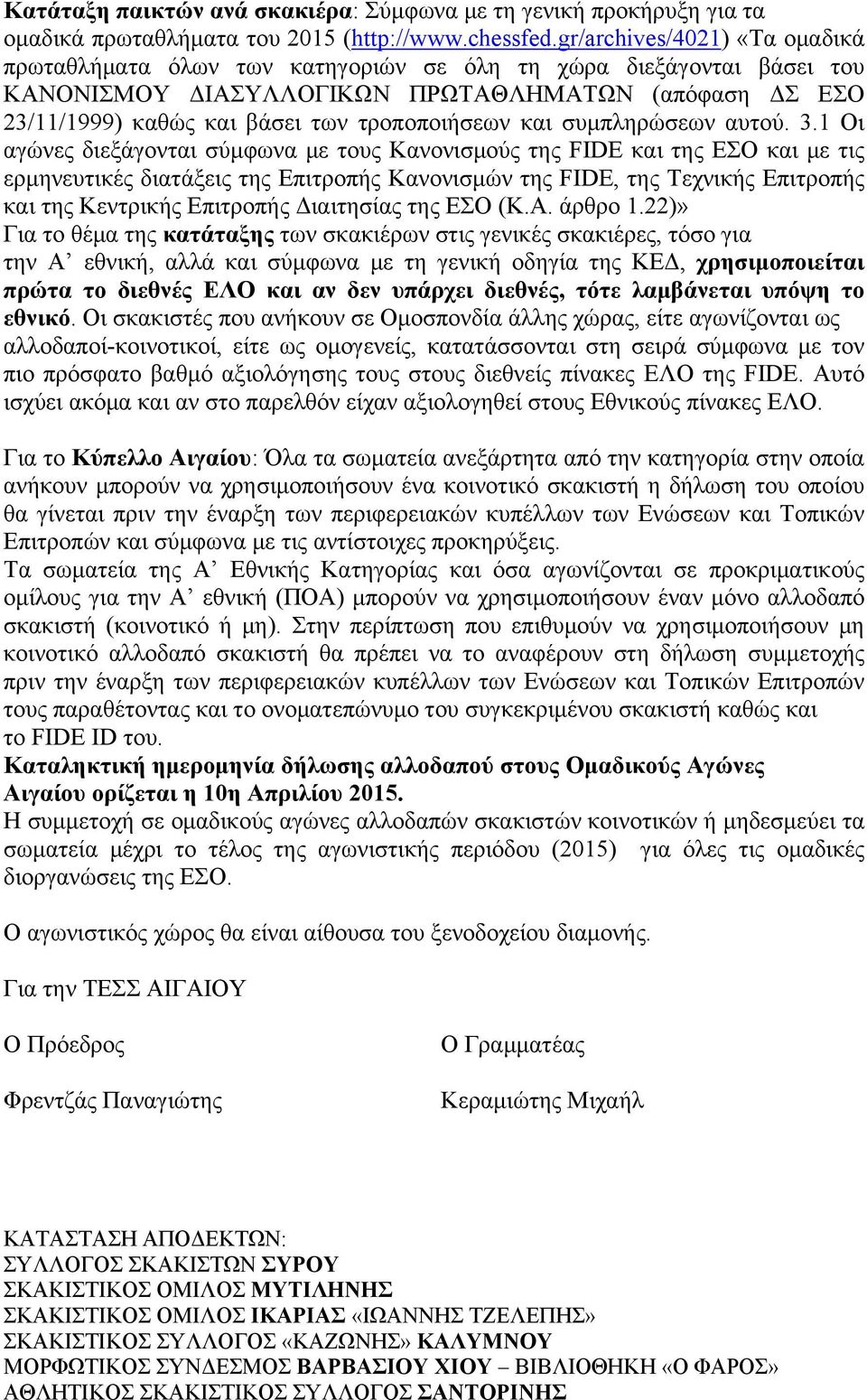 τροποποιήσεων και συμπληρώσεων αυτού. 3.