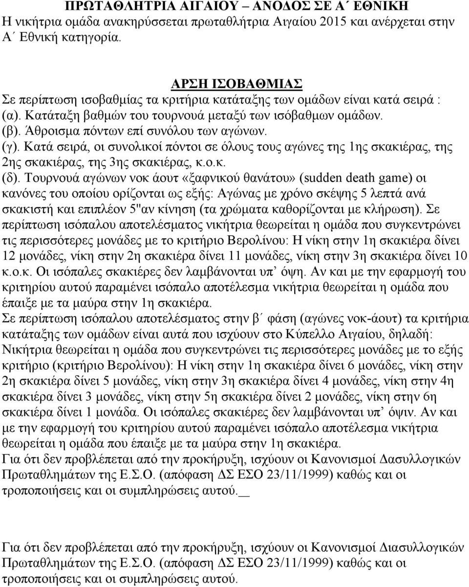 (γ). Κατά σειρά, οι συνολικοί πόντοι σε όλους τους αγώνες της 1ης σκακιέρας, της 2ης σκακιέρας, της 3ης σκακιέρας, κ.ο.κ. (δ).