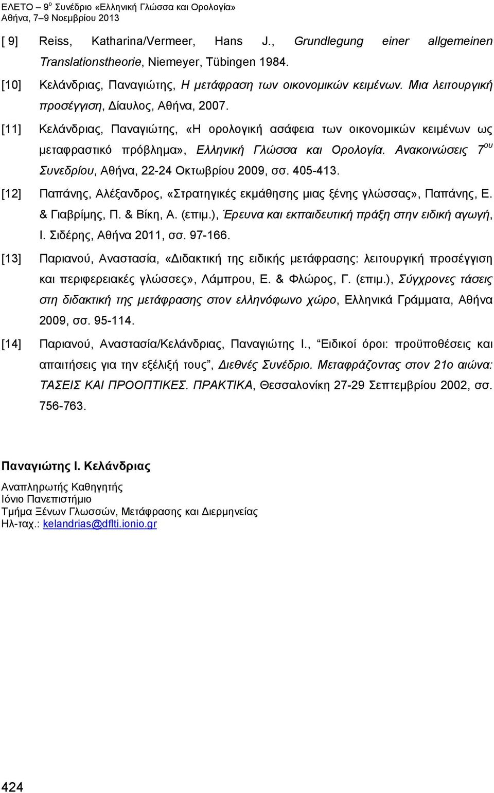 Ανακοινώσεις 7 ου Συνεδρίου, Αθήνα, 22-24 Οκτωβρίου 2009, σσ. 405-413. [12] Παπάνης, Αλέξανδρος, «Στρατηγικές εκμάθησης μιας ξένης γλώσσας», Παπάνης, Ε. & Γιαβρίμης, Π. & Βίκη, Α. (επιμ.
