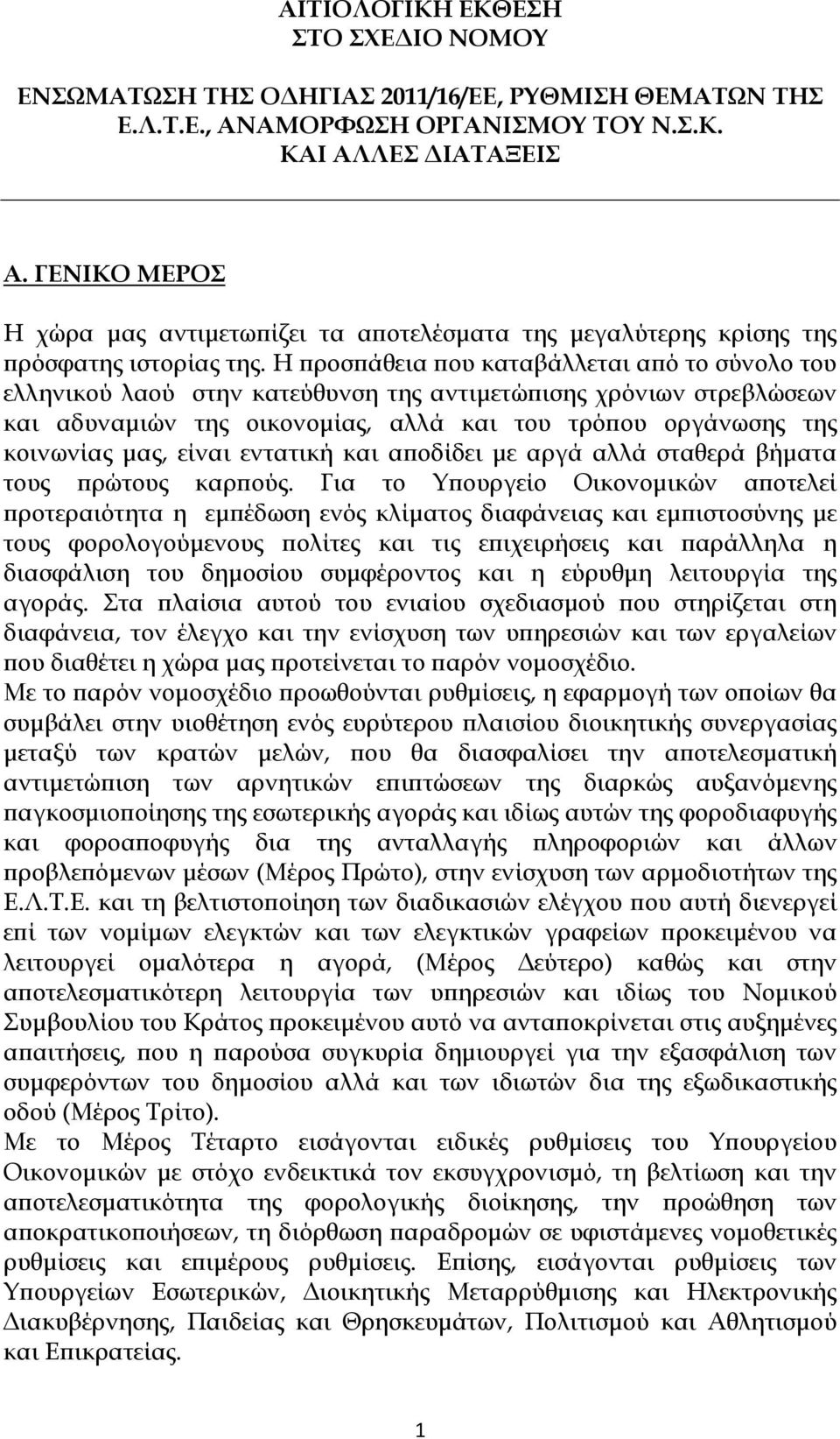 Η προσπάθεια που καταβάλλεται από το σύνολο του ελληνικού λαού στην κατεύθυνση της αντιμετώπισης χρόνιων στρεβλώσεων και αδυναμιών της οικονομίας, αλλά και του τρόπου οργάνωσης της κοινωνίας μας,