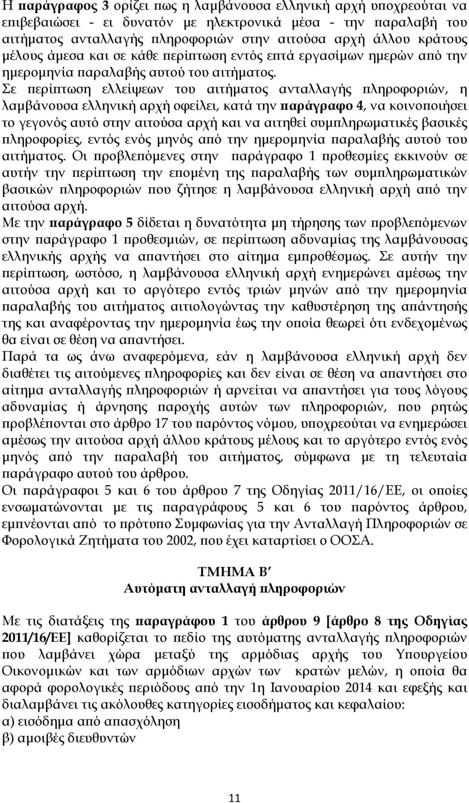 Σε περίπτωση ελλείψεων του αιτήματος ανταλλαγής πληροφοριών, η λαμβάνουσα ελληνική αρχή οφείλει, κατά την παράγραφο 4, να κοινοποιήσει το γεγονός αυτό στην αιτούσα αρχή και να αιτηθεί συμπληρωματικές