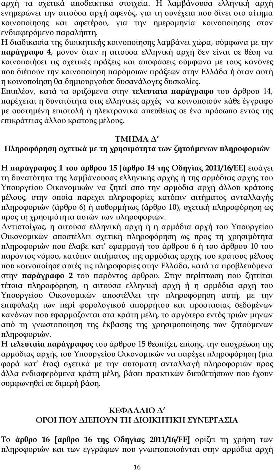 Η διαδικασία της διοικητικής κοινοποίησης λαμβάνει χώρα, σύμφωνα με την παράγραφο 4, μόνον όταν η αιτούσα ελληνική αρχή δεν είναι σε θέση να κοινοποιήσει τις σχετικές πράξεις και αποφάσεις σύμφωνα με