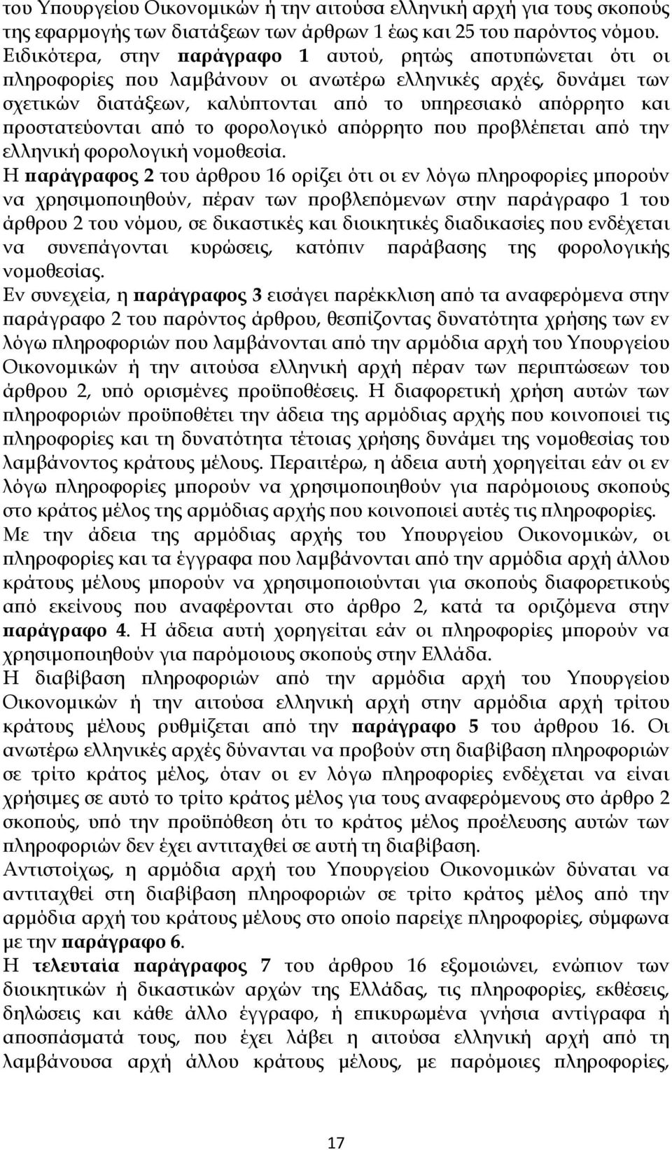 προστατεύονται από το φορολογικό απόρρητο που προβλέπεται από την ελληνική φορολογική νομοθεσία.