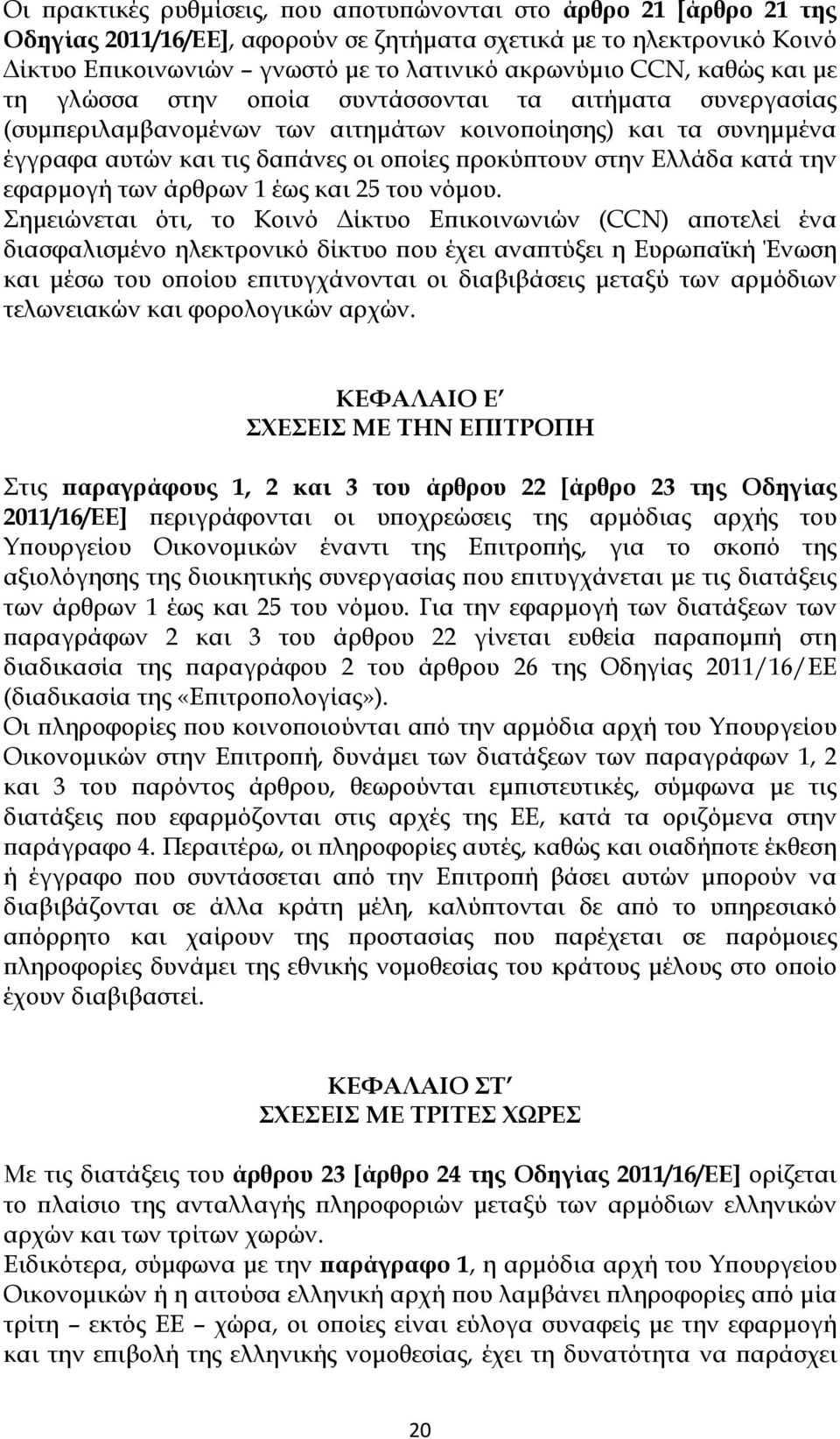 κατά την εφαρμογή των άρθρων 1 έως και 25 του νόμου.