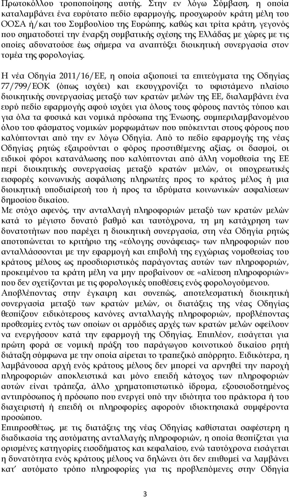 συμβατικής σχέσης της Ελλάδας με χώρες με τις οποίες αδυνατούσε έως σήμερα να αναπτύξει διοικητική συνεργασία στον τομέα της φορολογίας.