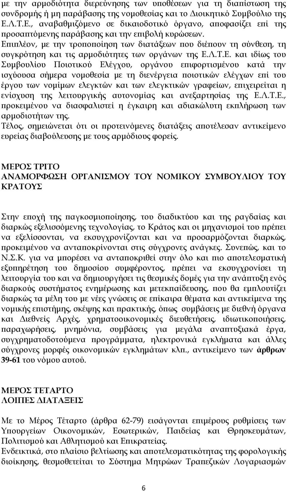 Επιπλέον, με την τροποποίηση των διατάξεων που διέπουν τη σύνθεση, τη συγκρότηση και τις αρμοδιότητες των οργάνων της Ε.Λ.Τ.Ε. και ιδίως του Συμβουλίου Ποιοτικού Ελέγχου, οργάνου επιφορτισμένου κατά