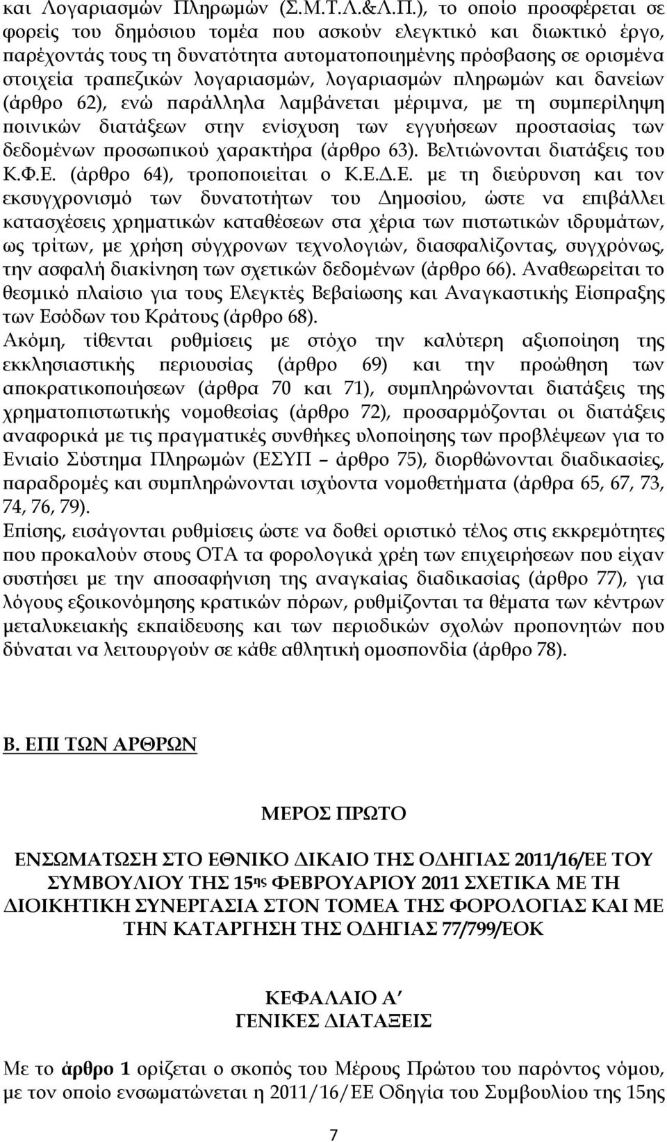 ), το οποίο προσφέρεται σε φορείς του δημόσιου τομέα που ασκούν ελεγκτικό και διωκτικό έργο, παρέχοντάς τους τη δυνατότητα αυτοματοποιημένης πρόσβασης σε ορισμένα στοιχεία τραπεζικών λογαριασμών,