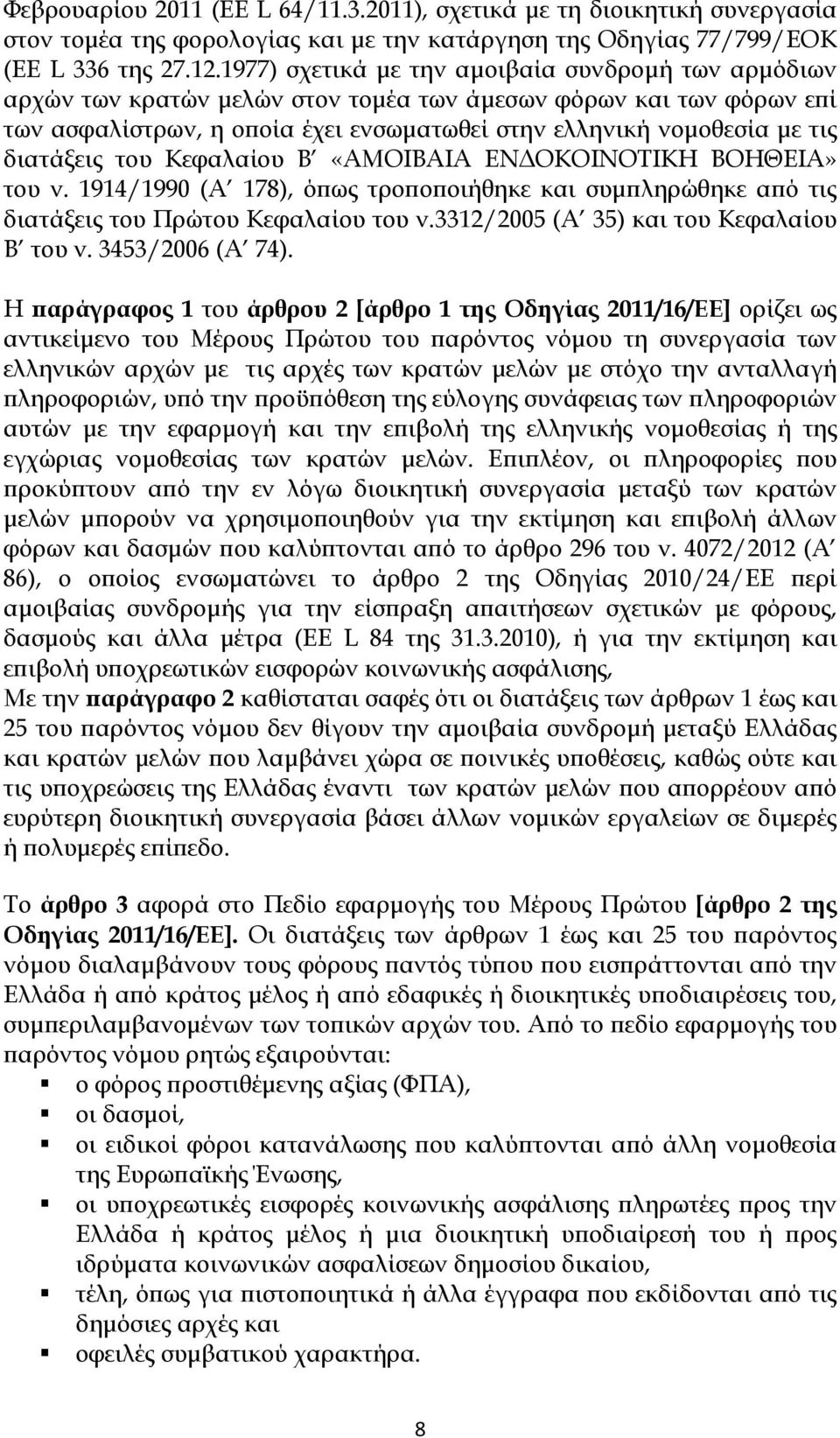 διατάξεις του Κεφαλαίου Β «ΑΜΟΙΒΑΙΑ ΕΝΔΟΚΟΙΝΟΤΙΚΗ ΒΟΗΘΕΙΑ» του ν. 1914/1990 (Α 178), όπως τροποποιήθηκε και συμπληρώθηκε από τις διατάξεις του Πρώτου Κεφαλαίου του ν.